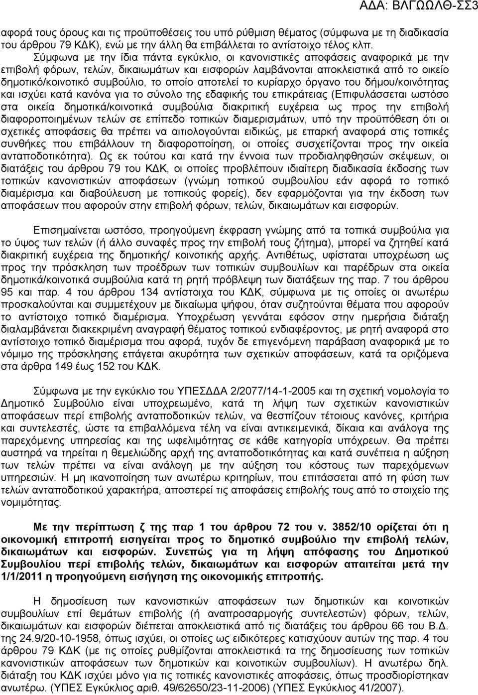 οποίο αποτελεί το κυρίαρχο όργανο του δήμου/κοινότητας και ισχύει κατά κανόνα για το σύνολο της εδαφικής του επικράτειας (Επιφυλάσσεται ωστόσο στα οικεία δημοτικά/κοινοτικά συμβούλια διακριτική