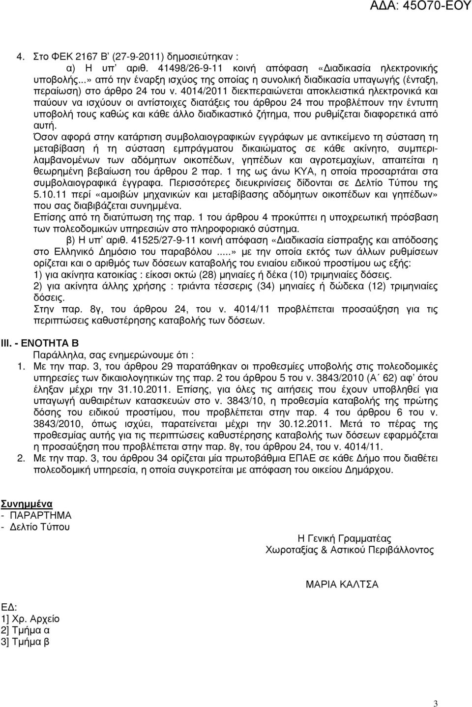 4014/2011 διεκπεραιώνεται αποκλειστικά ηλεκτρονικά και παύουν να ισχύουν οι αντίστοιχες διατάξεις του άρθρου 24 που προβλέπουν την έντυπη υποβολή τους καθώς και κάθε άλλο διαδικαστικό ζήτηµα, που