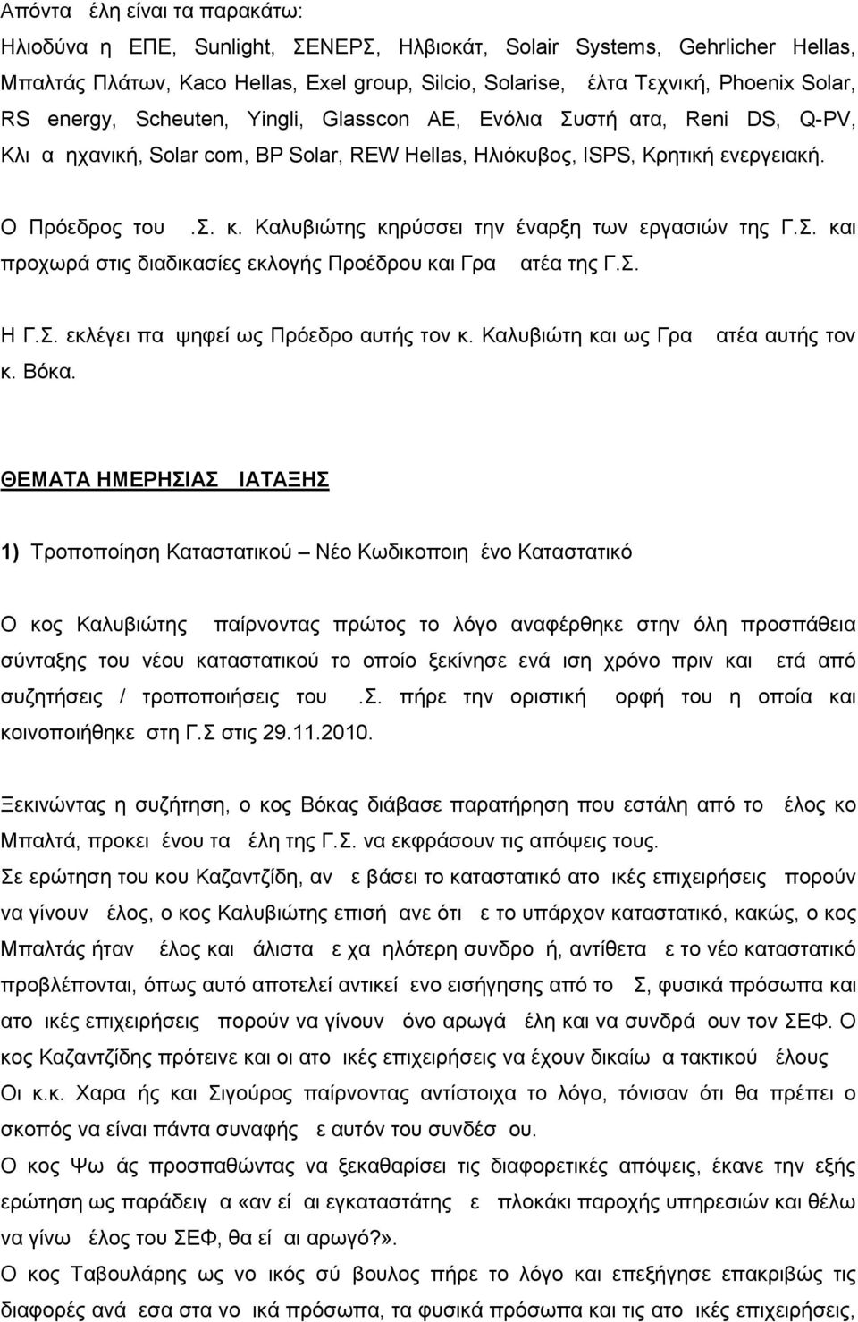 Καλυβιώτης κηρύσσει την έναρξη των εργασιών της Γ.Σ. και προχωρά στις διαδικασίες εκλογής Προέδρου και Γραμματέα της Γ.Σ. Η Γ.Σ. εκλέγει παμψηφεί ως Πρόεδρο αυτής τον κ.