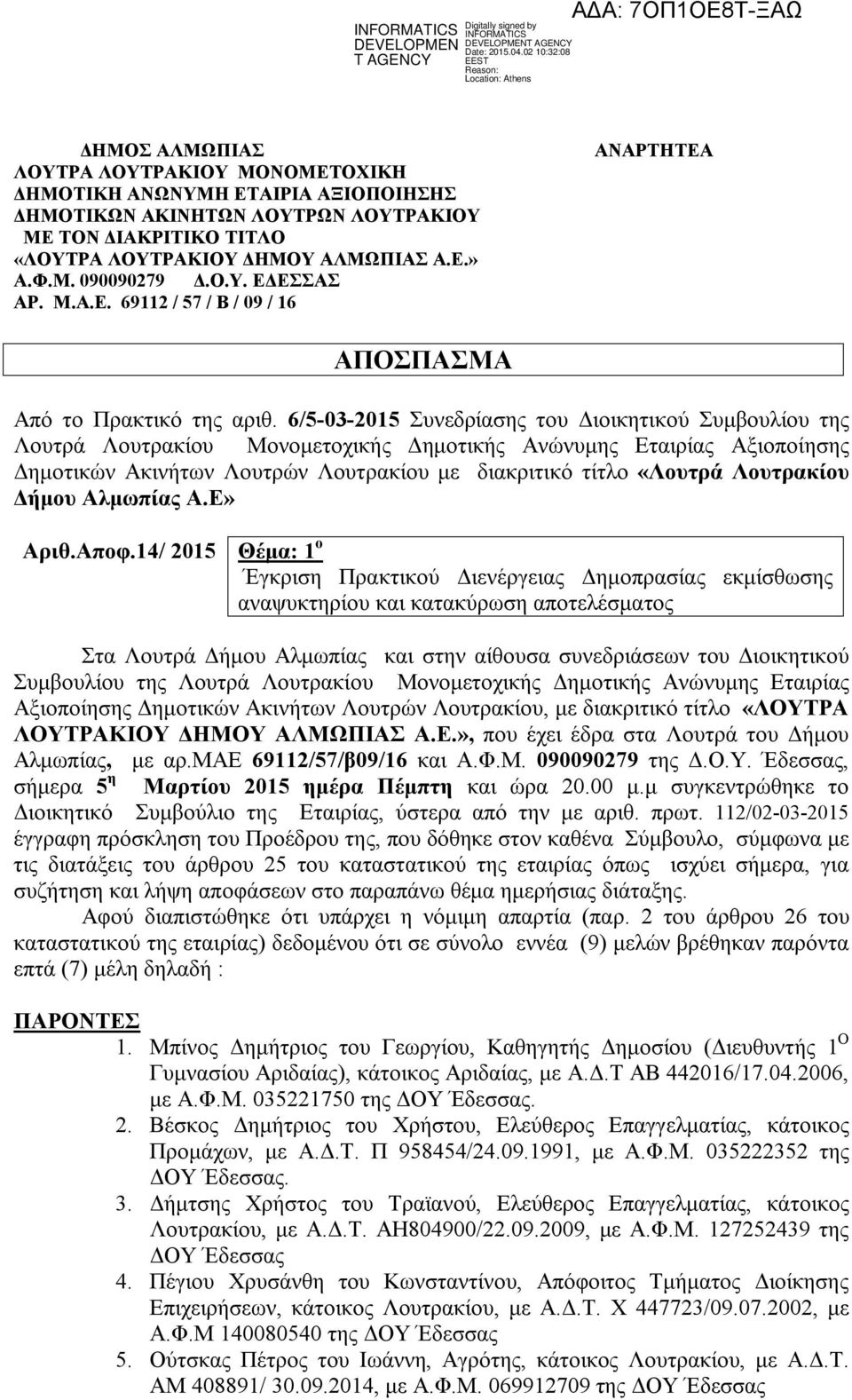 6/5-03-20 Συνεδρίασης του Διοικητικού Συμβουλίου της Λουτρά Λουτρακίου Μονομετοχικής Δημοτικής Ανώνυμης Εταιρίας Αξιοποίησης Δημοτικών Ακινήτων Λουτρών Λουτρακίου με διακριτικό τίτλο «Λουτρά