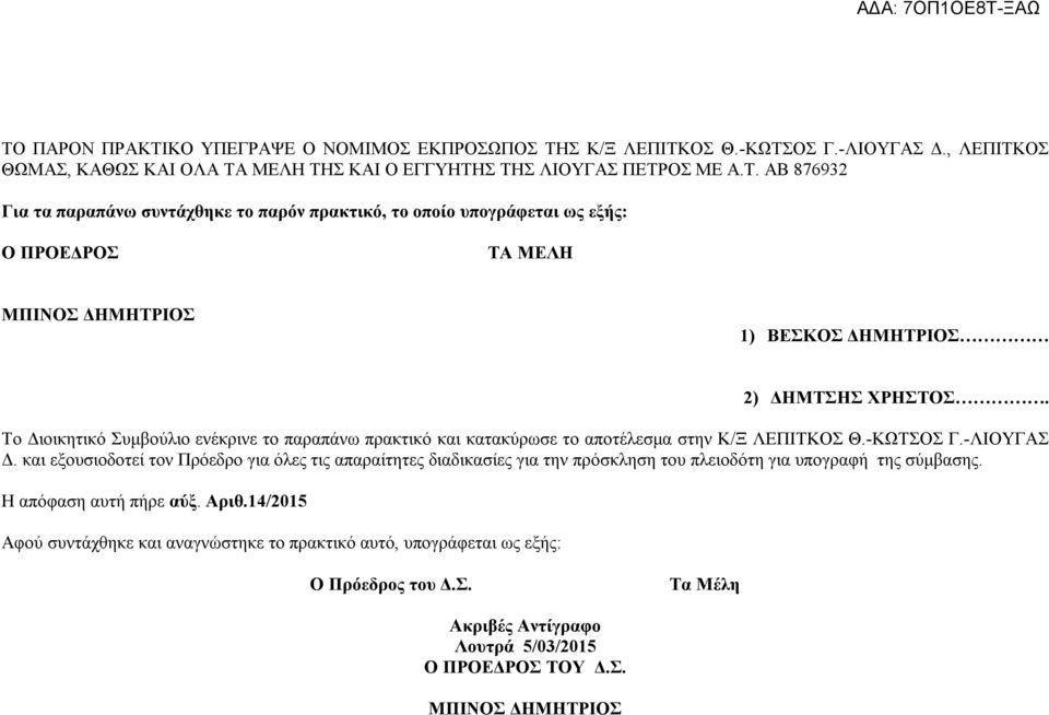 και εξουσιοδοτεί τον Πρόεδρο για όλες τις απαραίτητες διαδικασίες για την πρόσκληση του πλειοδότη για υπογραφή της σύμβασης. Η απόφαση αυτή πήρε αύξ. Αριθ.
