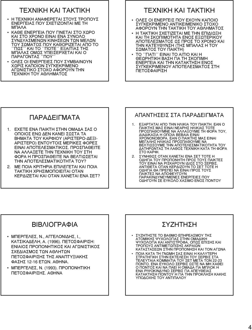 ΤΕΧΝΙΚΗ ΤΟΥ ΑΘΛΗΜΑΤΟΣ ΤΕΧΝΙΚΗ ΚΑΙ ΤΑΚΤΙΚΗ ΟΛΕΣ ΟΙ ΕΝΕΡΓΕΙΣ ΠΟΥ ΕΧΟΥΝ ΚΑΠΟΙΟ ΣΥΓΚΕΚΡΙΜΕΝΟ ΑΝΤΙΚΕΙΜΕΝΙΚΟ ΣΤΟΧΟ ΑΦΟΡΟΥΝ ΤΗΝ ΤΑΚΤΙΚΗ ΤΟΥ ΑΘΛΗΜΑΤΟΣ Η ΤΑΚΤΙΚΗ ΣΧΕΤΙΖΕΤΑΙ ΜΕ ΤΗΝ ΕΠΙ ΙΩΞΗ ΚΑΙ ΤΗ ΣΚΟΠΙΜΟΤΗΤΑ