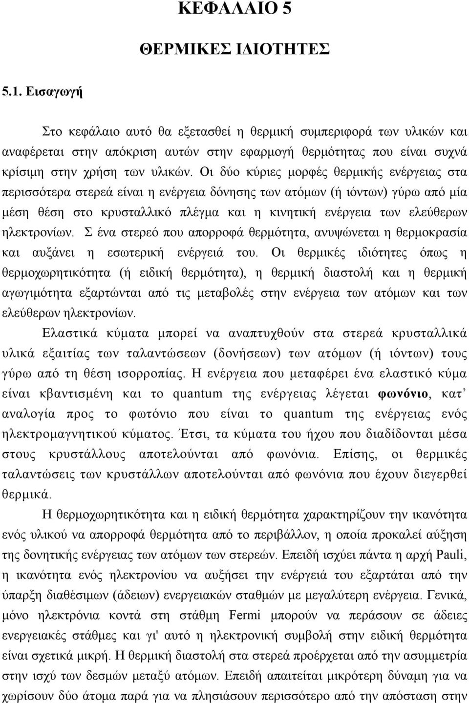 Οι δύο κύριες μορφές θερμικής ενέργειας στα περισσότερα στερεά είναι η ενέργεια δόνησης των ατόμων (ή ιόντων) γύρω από μία μέση θέση στο κρυσταλλικό πλέγμα και η κινητική ενέργεια των ελεύθερων