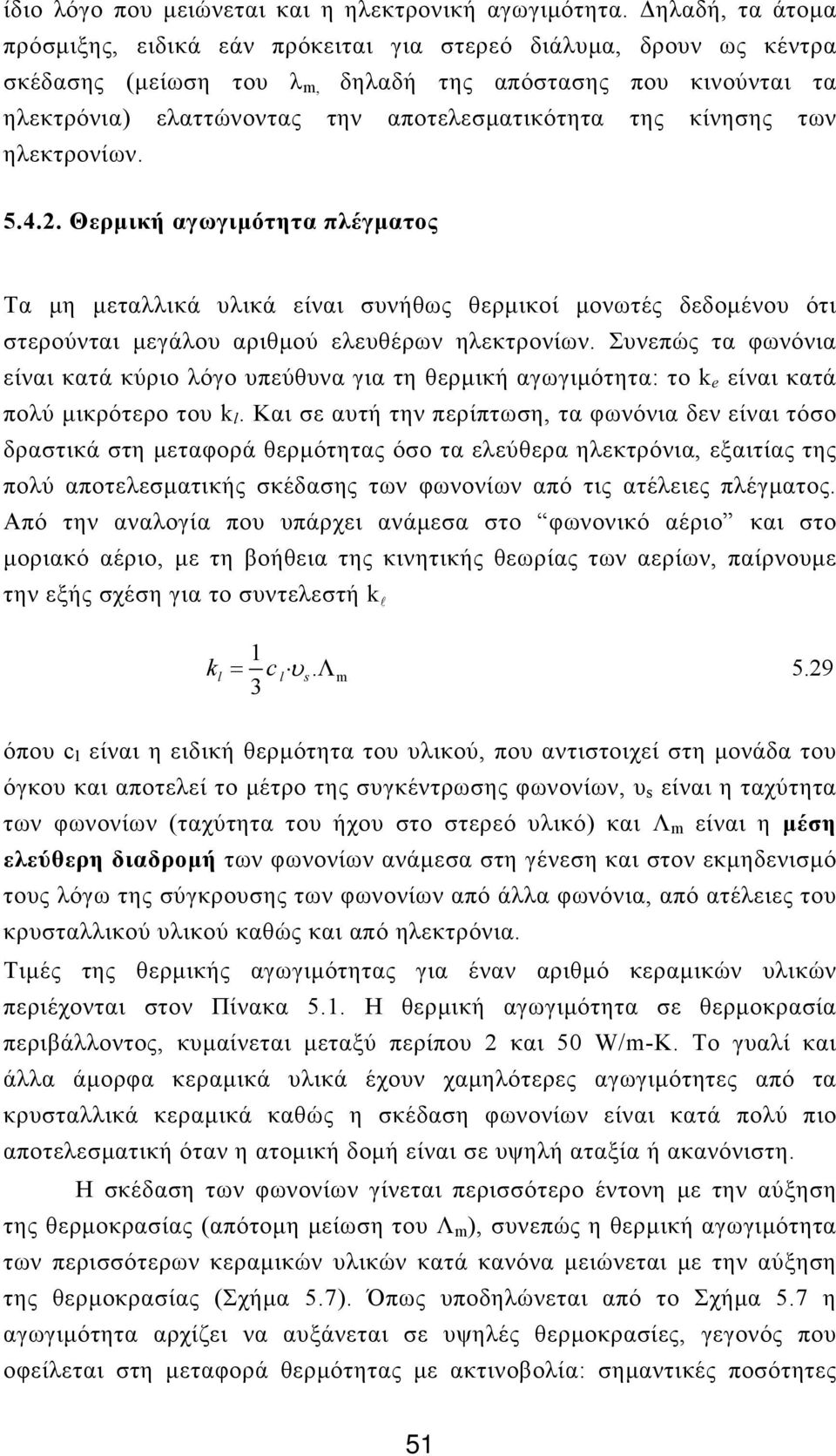 της κίνησης των ηλεκτρονίων. 5.4.2. Θερμική αγωγιμότητα πλέγματος Τα μη μεταλλικά υλικά είναι συνήθως θερμικοί μονωτές δεδομένου ότι στερούνται μεγάλου αριθμού ελευθέρων ηλεκτρονίων.