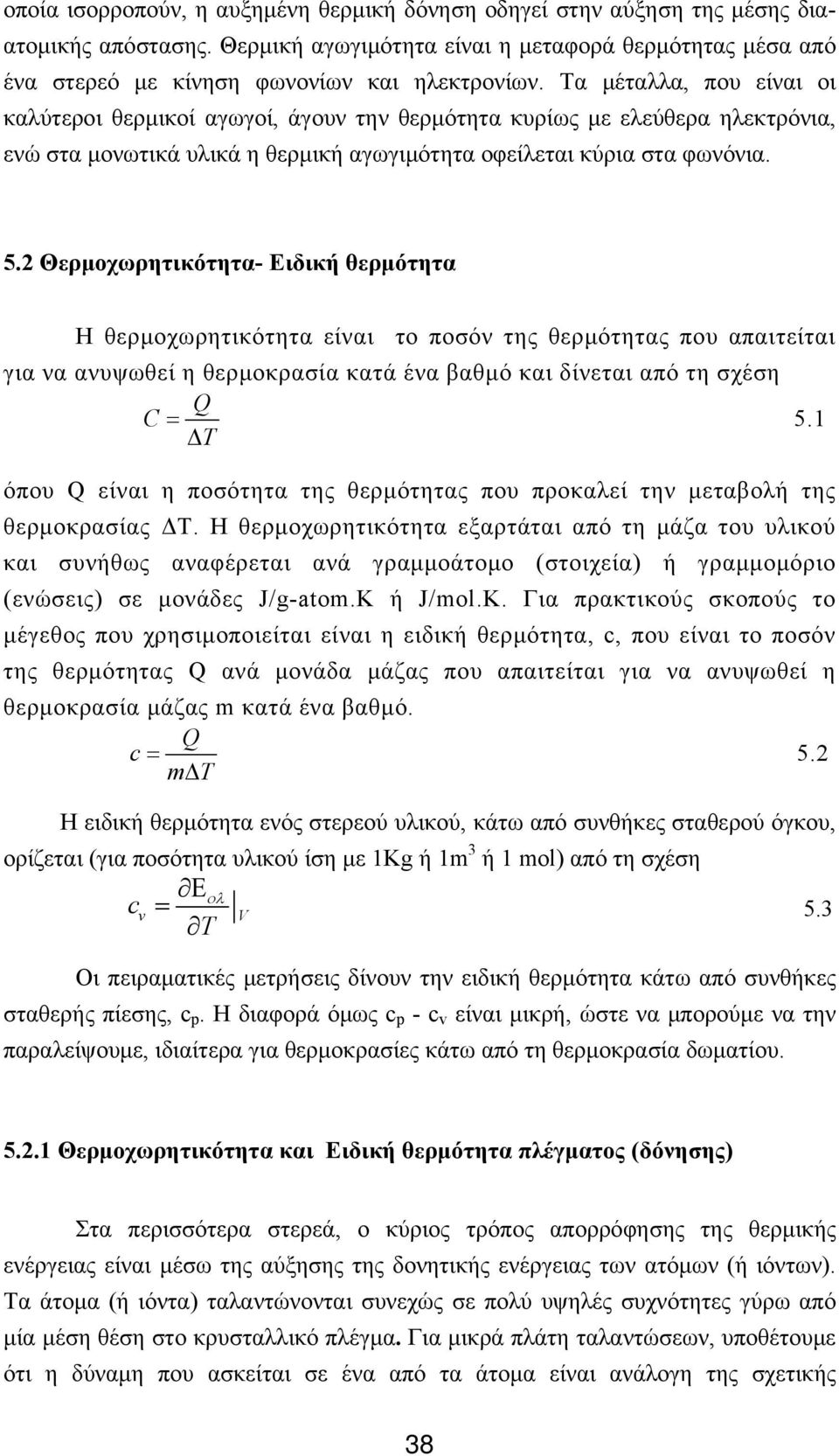 2 Θερμοχωρητικότητα- Eιδική θερμότητα Η θερμοχωρητικότητα είναι το ποσόν της θερμότητας που απαιτείται για να ανυψωθεί η θερμοκρασία κατά ένα βαθμό και δίνεται από τη σχέση Q C = 5.