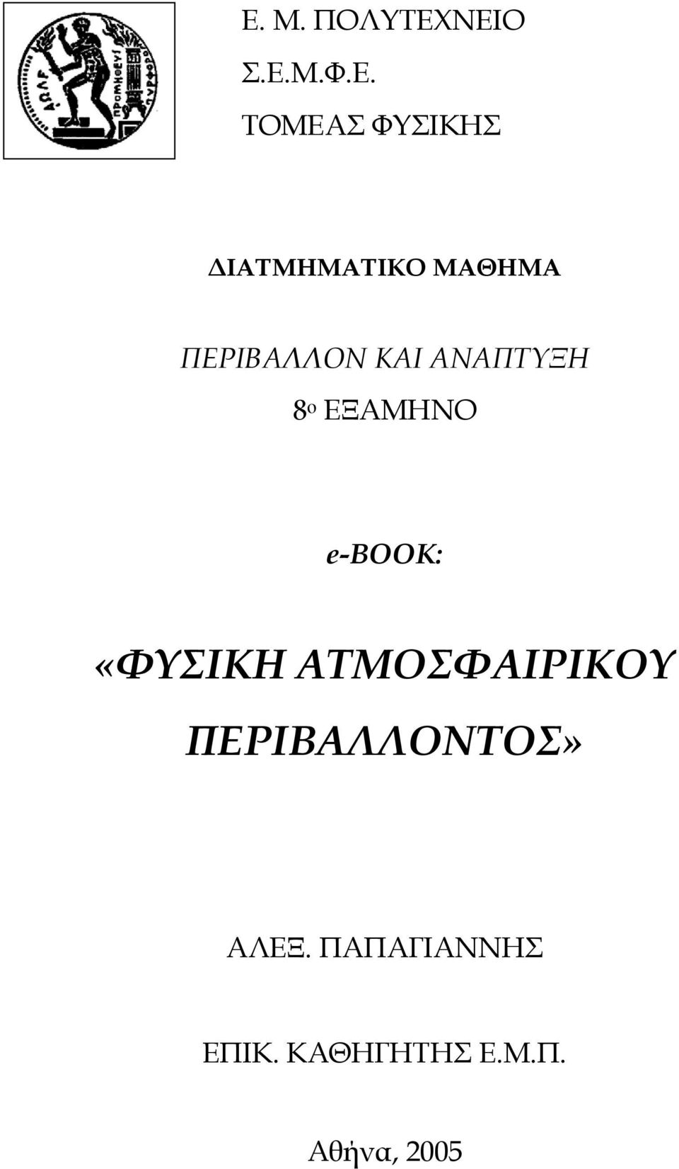 ΕΞΑΜΗΝΟ e-book: «ΦΥΣΙΚΗ ΑΤΜΟΣΦΑΙΡΙΚΟΥ