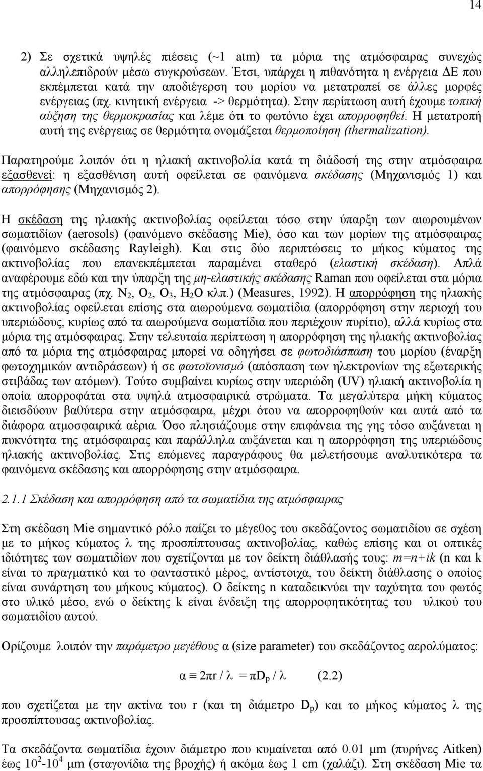 Στην περίπτωση αυτή έχουµε τοπική αύξηση της θερµοκρασίας και λέµε ότι το φωτόνιο έχει απορροφηθεί. Η µετατροπή αυτή της ενέργειας σε θερµότητα ονοµάζεται θερµοποίηση (thermalization).