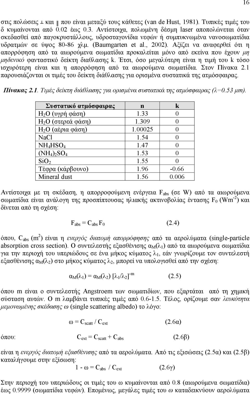 Αξίζει να αναφερθεί ότι η απορρόφηση από τα αιωρούµενα σωµατίδια προκαλείται µόνο από εκείνα που έχουν µη µηδενικό φανταστικό δείκτη διαθλασης k.
