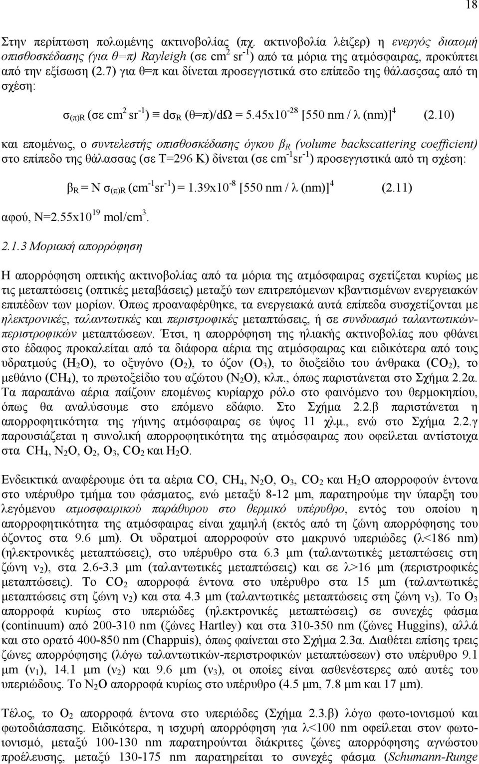 10) και εποµένως, ο συντελεστής οπισθοσκέδασης όγκου β R (volume backscattering coefficient) στο επίπεδο της θάλασσας (σε Τ=296 Κ) δίνεται (σε cm -1 sr -1 ) προσεγγιστικά από τη σχέση: β R = N σ (π)r
