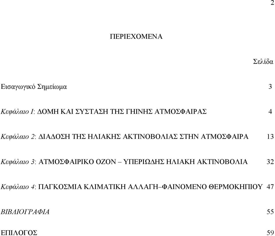 ΑΤΜΟΣΦΑΙΡΑ 13 Κεφάλαιο 3: ΑΤΜΟΣΦΑΙΡΙΚΟ ΟΖΟΝ ΥΠΕΡΙΩ ΗΣ ΗΛΙΑΚΗ ΑΚΤΙΝΟΒΟΛΙΑ 32