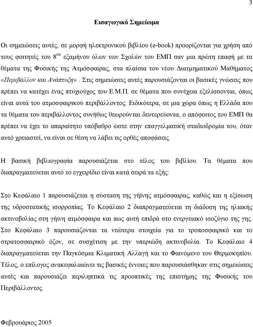 Μ.Π. σε θέµατα που συνέχεια εξελίσσονται, όπως είναι αυτά του ατµοσφαιρικού περιβάλλοντος.