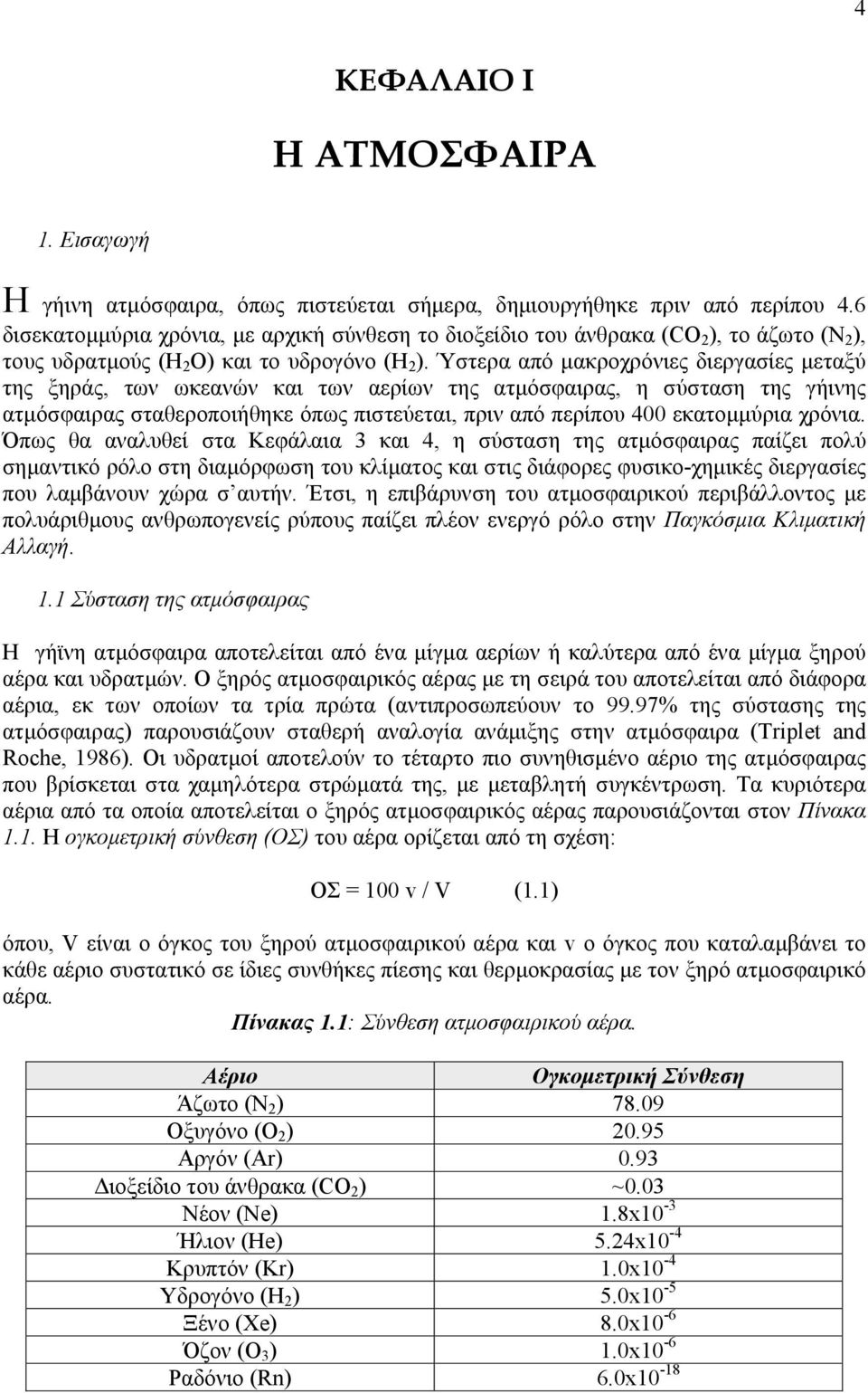 Ύστερα από µακροχρόνιες διεργασίες µεταξύ της ξηράς, των ωκεανών και των αερίων της ατµόσφαιρας, η σύσταση της γήινης ατµόσφαιρας σταθεροποιήθηκε όπως πιστεύεται, πριν από περίπου 400 εκατοµµύρια