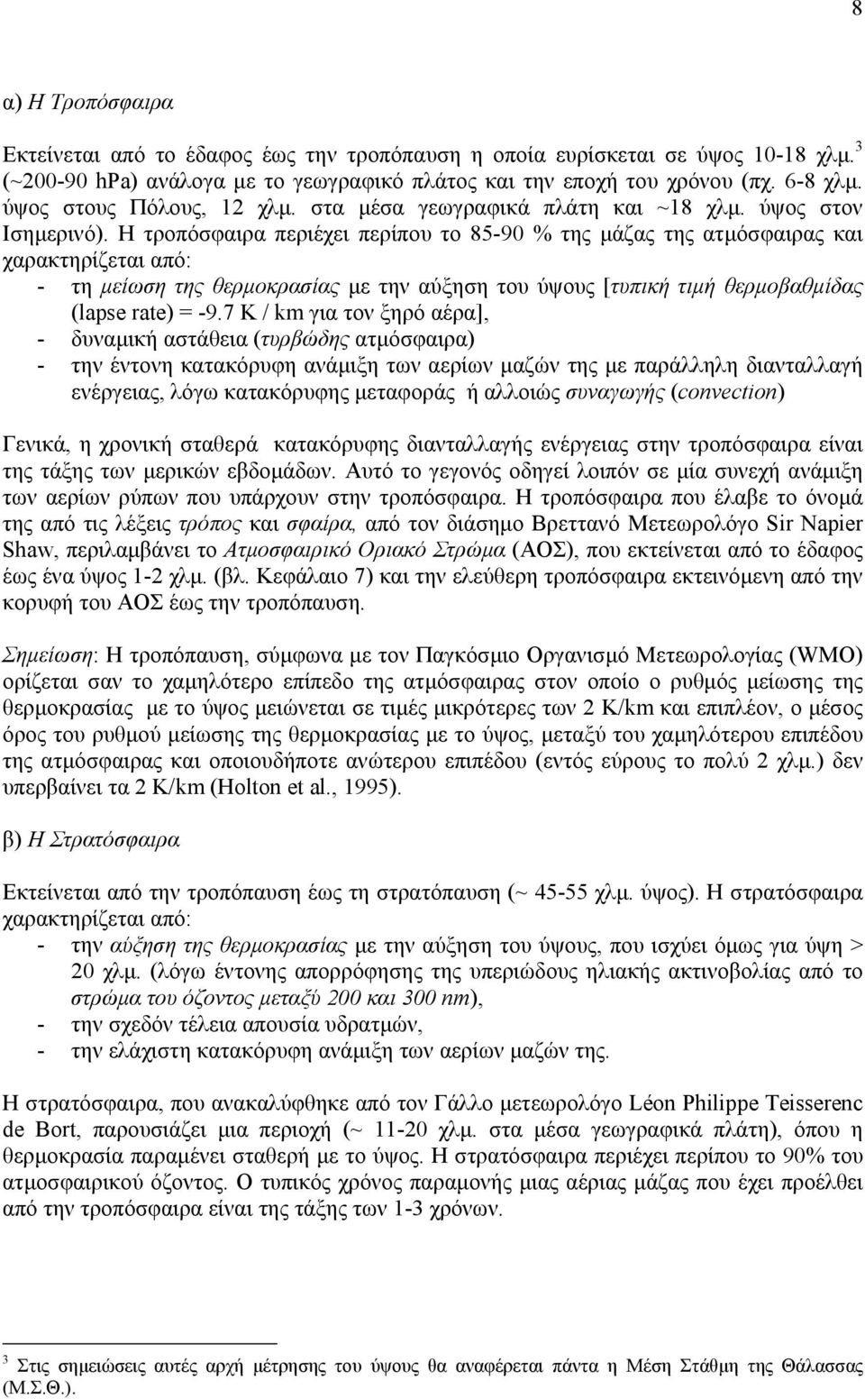 Η τροπόσφαιρα περιέχει περίπου το 85-90 % της µάζας της ατµόσφαιρας και χαρακτηρίζεται από: - τη µείωση της θερµοκρασίας µε την αύξηση του ύψους [τυπική τιµή θερµοβαθµίδας (lapse rate) = -9.