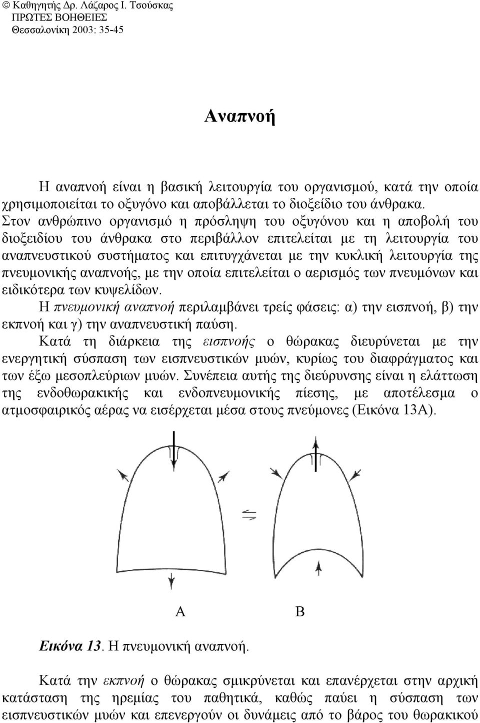 Στον ανθρώπινο οργανισµό η πρόσληψη του οξυγόνου και η αποβολή του διοξειδίου του άνθρακα στο περιβάλλον επιτελείται µε τη λειτουργία του αναπνευστικού συστήµατος και επιτυγχάνεται µε την κυκλική