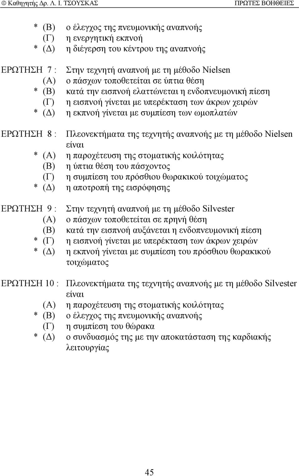 τεχνητής αναπνοής µε τη µέθοδο Nielsen είναι * (Α) η παροχέτευση της στοµατικής κοιλότητας (Β) η ύπτια θέση του πάσχοντος (Γ) η συµπίεση του πρόσθιου θωρακικού τοιχώµατος * ( ) η αποτροπή της