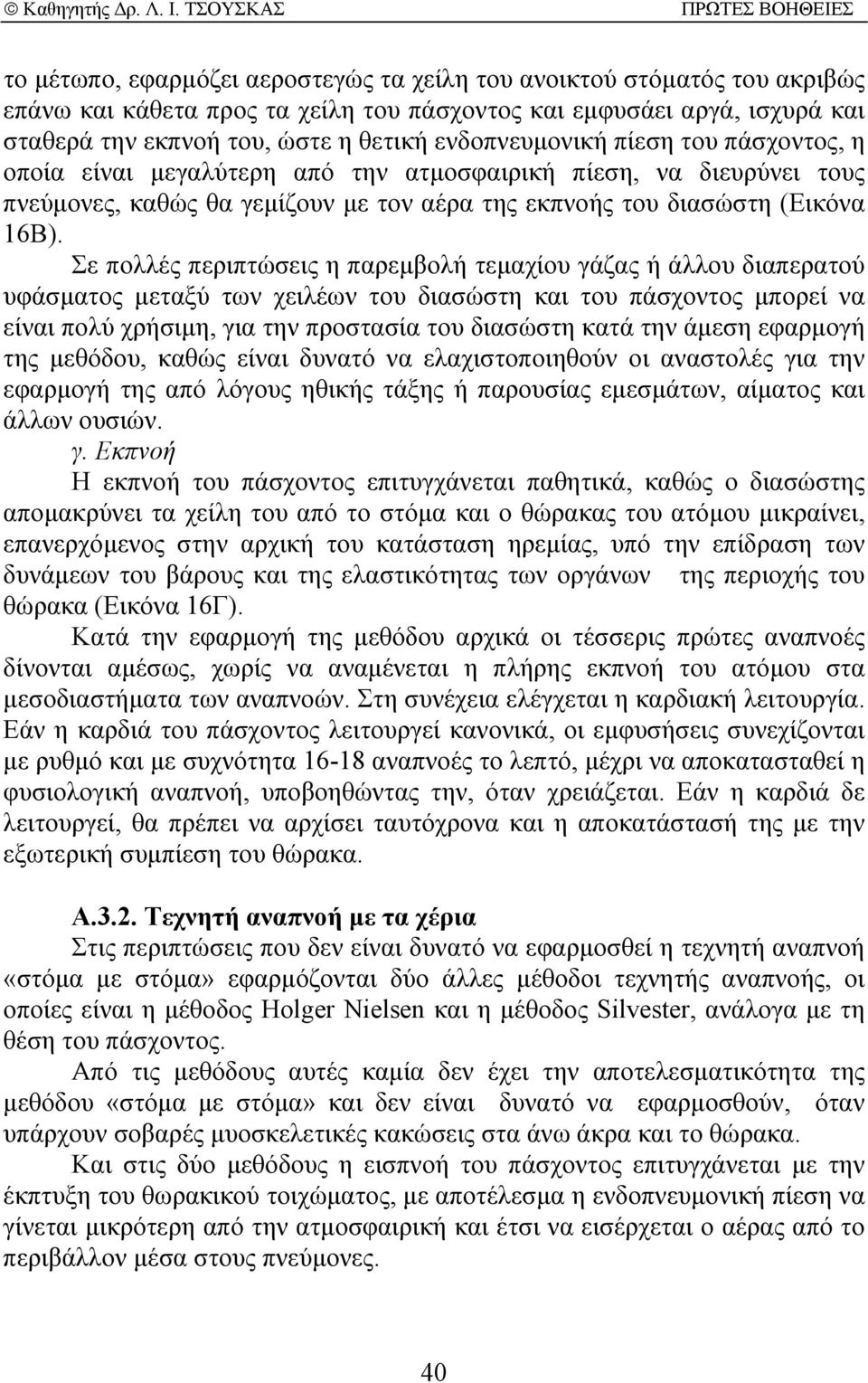 Σε πολλές περιπτώσεις η παρεµβολή τεµαχίου γάζας ή άλλου διαπερατού υφάσµατος µεταξύ των χειλέων του διασώστη και του πάσχοντος µπορεί να είναι πολύ χρήσιµη, για την προστασία του διασώστη κατά την