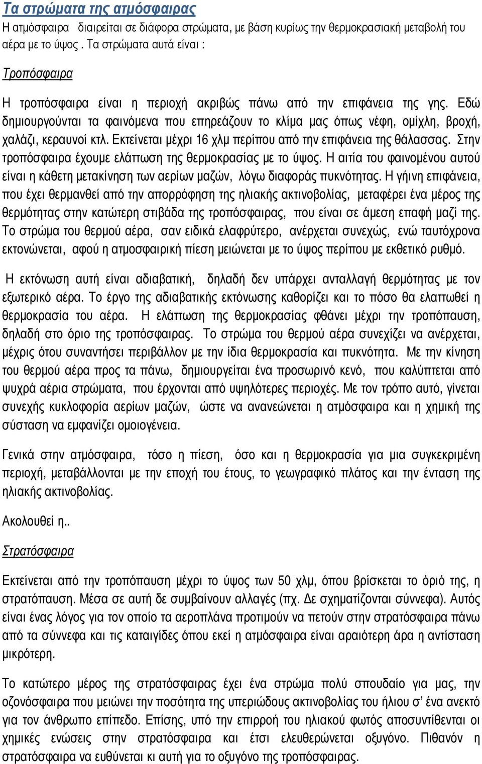 Εδώ δηµιουργούνται τα φαινόµενα που επηρεάζουν το κλίµα µας όπως νέφη, οµίχλη, βροχή, χαλάζι, κεραυνοί κτλ. Εκτείνεται µέχρι 16 χλµ περίπου από την επιφάνεια της θάλασσας.