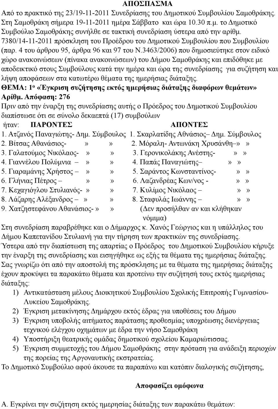 3463/2006) που δηµοσιεύτηκε στον ειδικό χώρο ανακοινώσεων (πίνακα ανακοινώσεων) του Δήµου Σαµοθράκης και επιδόθηκε µε αποδεικτικό στους Συµβούλους κατά την ηµέρα και ώρα της συνεδρίασης για συζήτηση