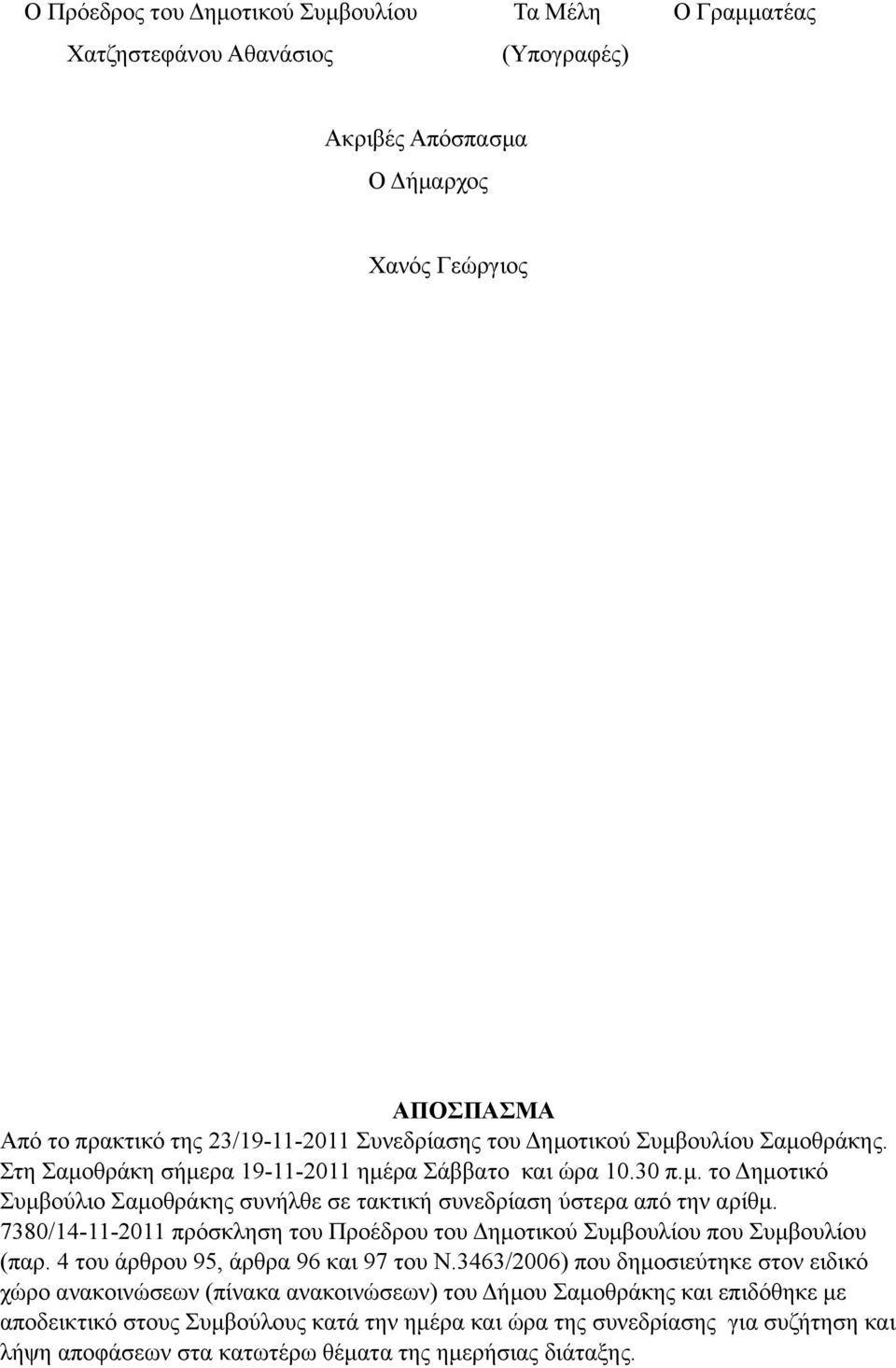 7380/14-11-2011 πρόσκληση του Προέδρου του Δηµοτικού Συµβουλίου που Συµβουλίου (παρ. 4 του άρθρου 95, άρθρα 96 και 97 του Ν.