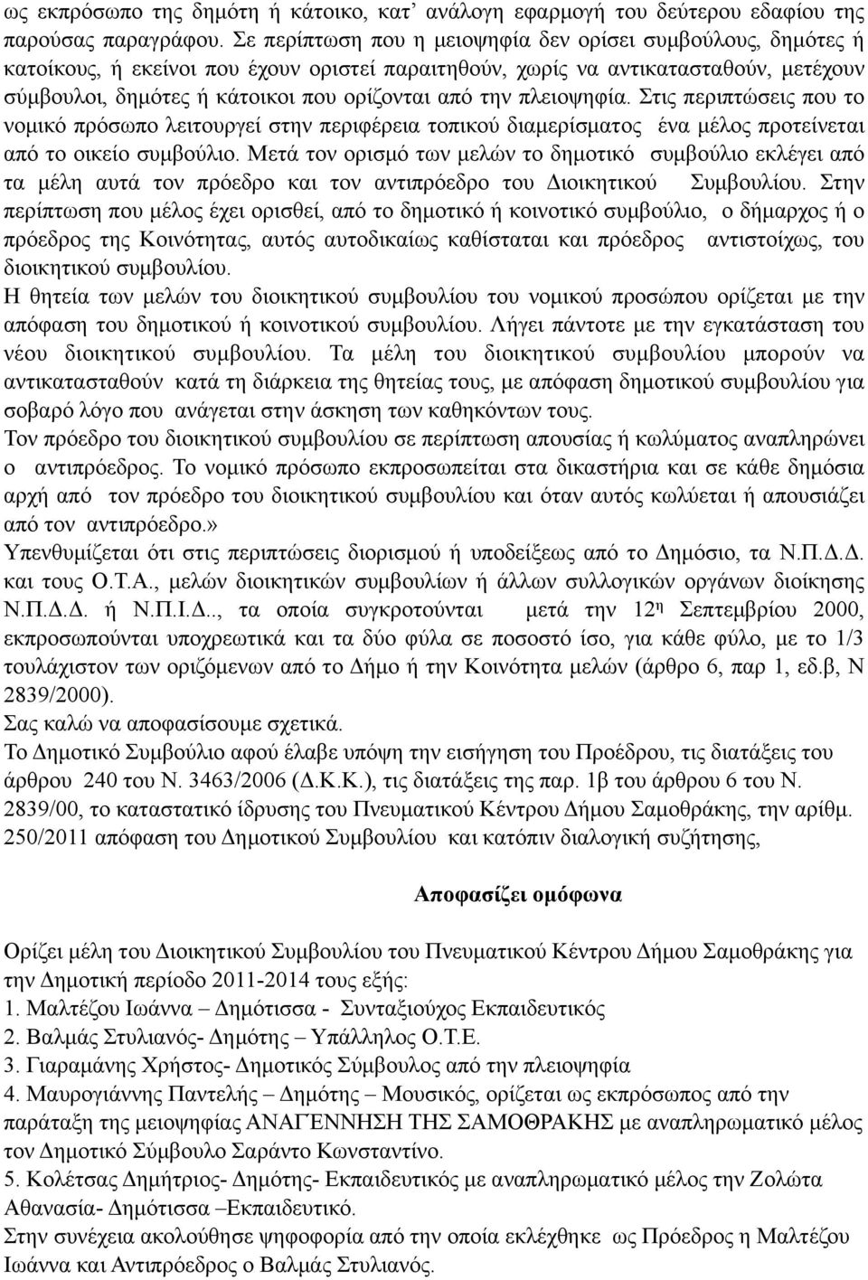 την πλειοψηφία. Στις περιπτώσεις που το νοµικό πρόσωπο λειτουργεί στην περιφέρεια τοπικού διαµερίσµατος ένα µέλος προτείνεται από το οικείο συµβούλιο.