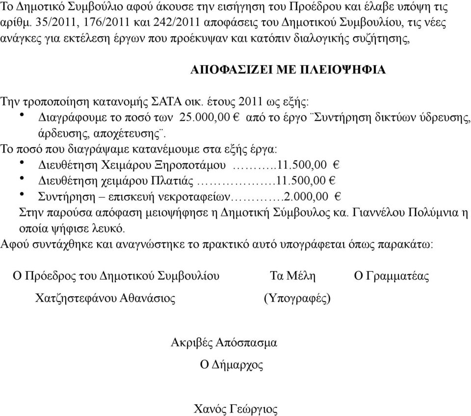 κατανοµής ΣΑΤΑ οικ. έτους 2011 ως εξής: Διαγράφουµε το ποσό των 25.000,00 από το έργο Συντήρηση δικτύων ύδρευσης, άρδευσης, αποχέτευσης.