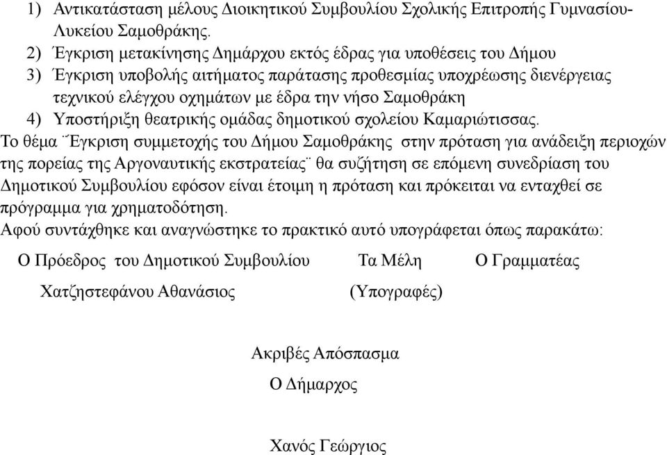 Υποστήριξη θεατρικής οµάδας δηµοτικού σχολείου Καµαριώτισσας.