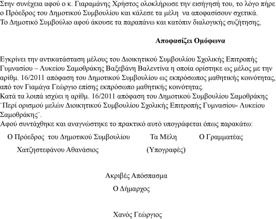 Σαµοθράκης Βαξεβάνη Βαλεντίνα η οποία ορίστηκε ως µέλος µε την αρίθµ.