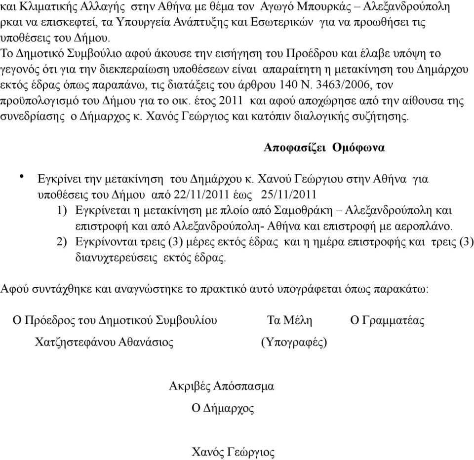 διατάξεις του άρθρου 140 Ν. 3463/2006, τον προϋπολογισµό του Δήµου για το οικ. έτος 2011 και αφού αποχώρησε από την αίθουσα της συνεδρίασης ο Δήµαρχος κ.