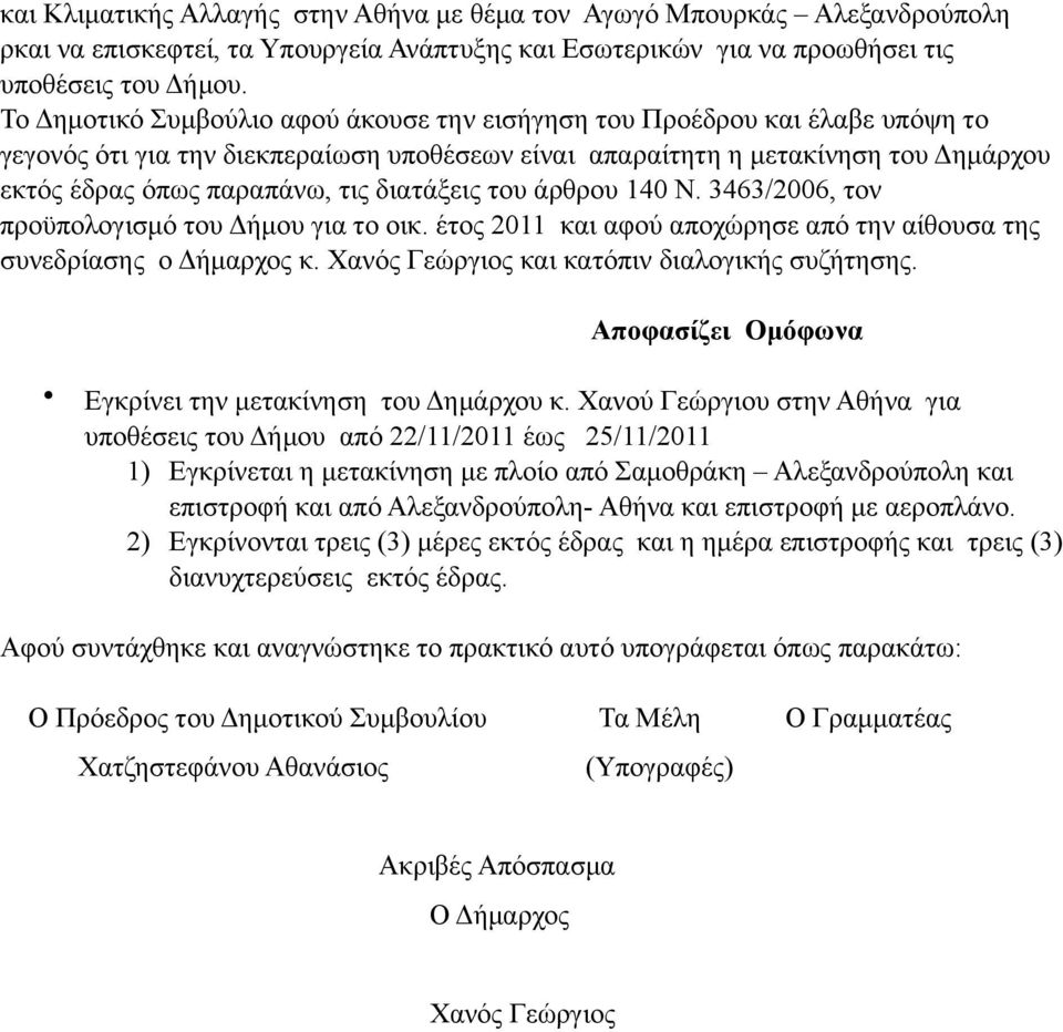 διατάξεις του άρθρου 140 Ν. 3463/2006, τον προϋπολογισµό του Δήµου για το οικ. έτος 2011 και αφού αποχώρησε από την αίθουσα της συνεδρίασης ο Δήµαρχος κ.