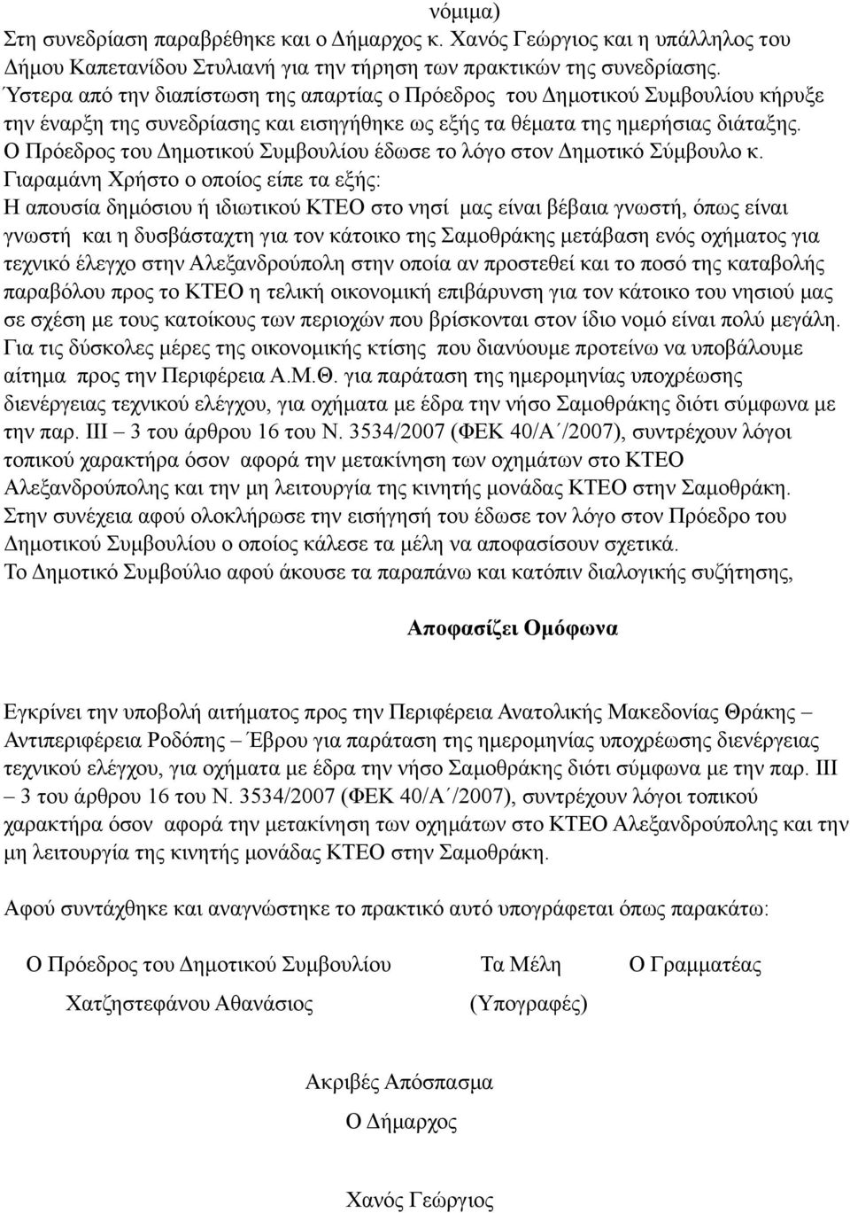 Ο Πρόεδρος του Δηµοτικού Συµβουλίου έδωσε το λόγο στον Δηµοτικό Σύµβουλο κ.