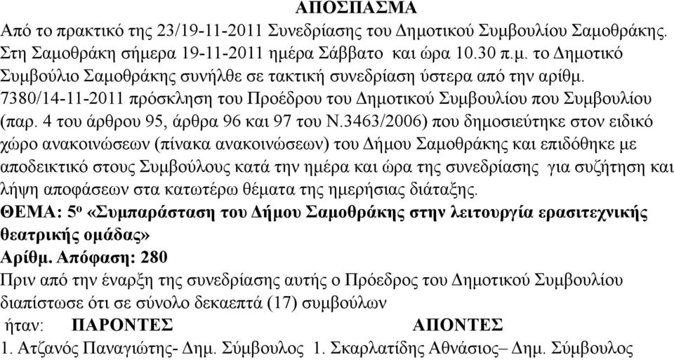 3463/2006) που δηµοσιεύτηκε στον ειδικό χώρο ανακοινώσεων (πίνακα ανακοινώσεων) του Δήµου Σαµοθράκης και επιδόθηκε µε αποδεικτικό στους Συµβούλους κατά την ηµέρα και ώρα της συνεδρίασης για συζήτηση