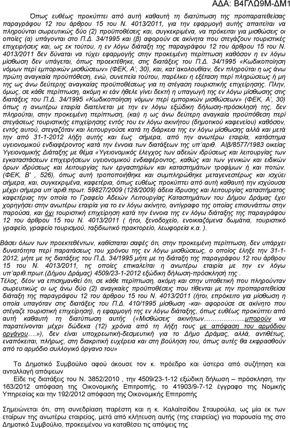 34/1995 και (β) αφορούν σε ακίνητα που στεγάζουν τουριστικές επιχειρήσεις και, ως εκ τούτου, η εν λόγω διάταξη της παραγράφου 12 του άρθρου 15 του Ν.