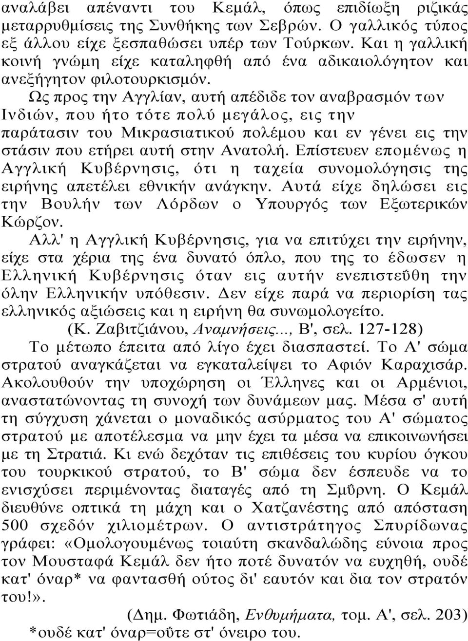 Ως προς την Αγγλίαν, αυτή απέδιδε τον αναβρασμόν των Ινδιών, που ήτο τότε πολύ μεγάλος, εις την παράτασιν του Μικρασιατικού πολέμου και εν γένει εις την στάσιν που ετήρει αυτή στην Ανατολή.