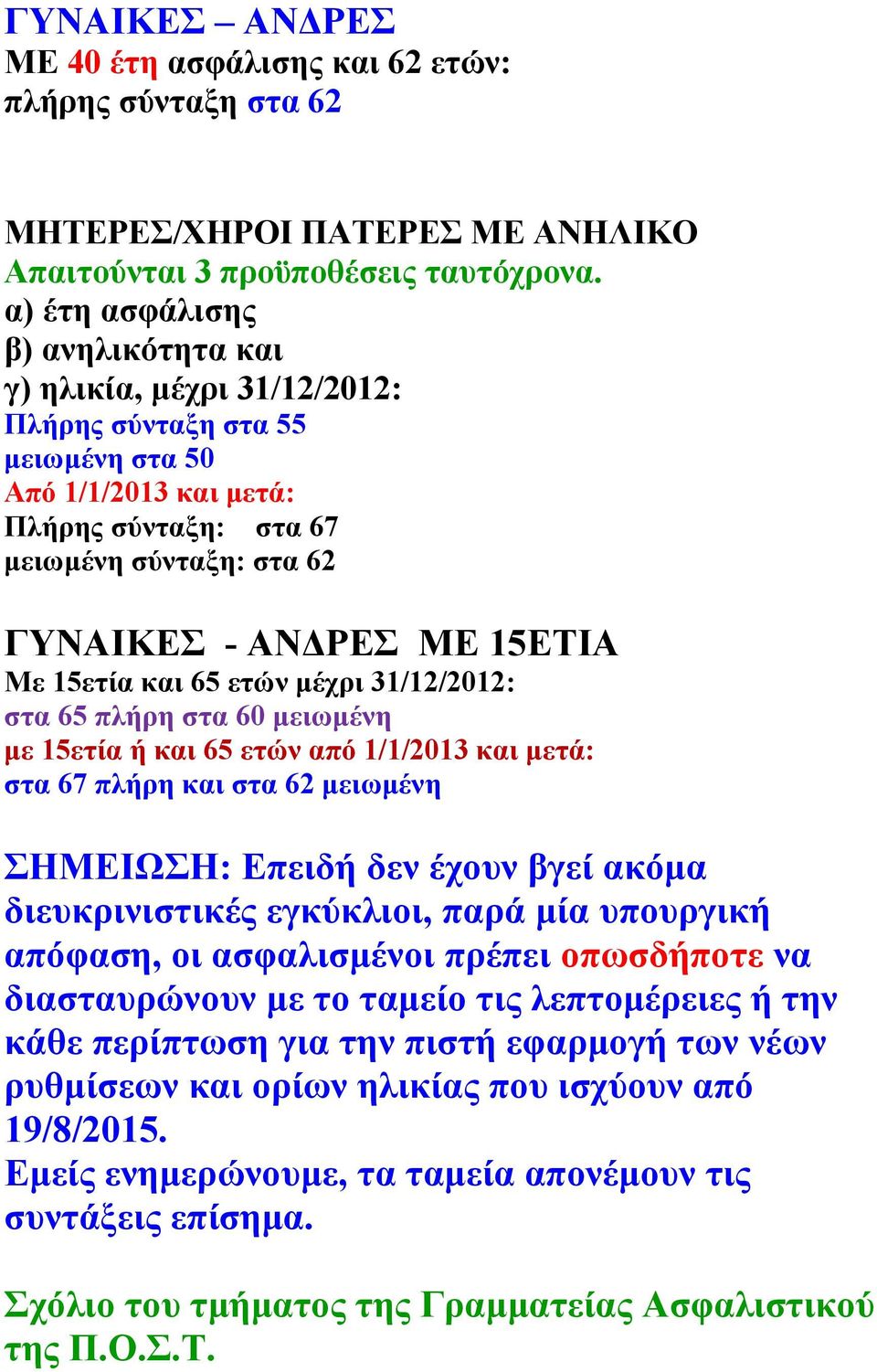 65 ετών μέχρι 31/12/2012: στα 65 πλήρη στα 60 με 15ετία ή και 65 ετών από 1/1/2013 και μετά: στα 67 πλήρη και στα 62 ΣΗΜΕΙΩΣΗ: Επειδή δεν έχουν βγεί ακόμα διευκρινιστικές εγκύκλιοι, παρά μία