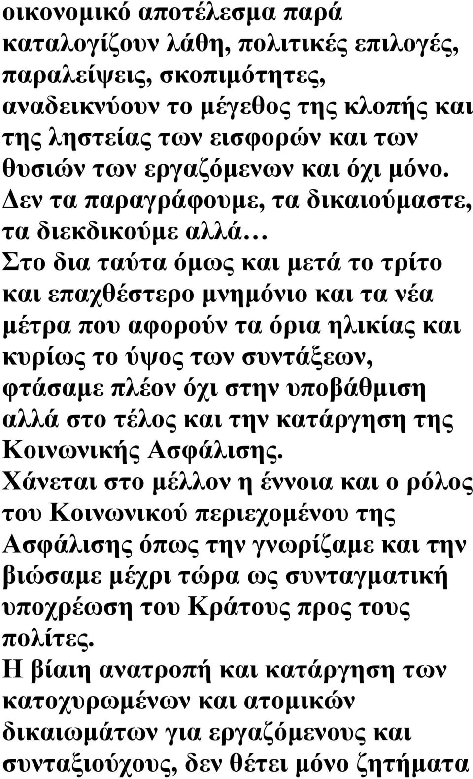 συντάξεων, φτάσαμε πλέον όχι στην υποβάθμιση αλλά στο τέλος και την κατάργηση της Κοινωνικής Ασφάλισης.