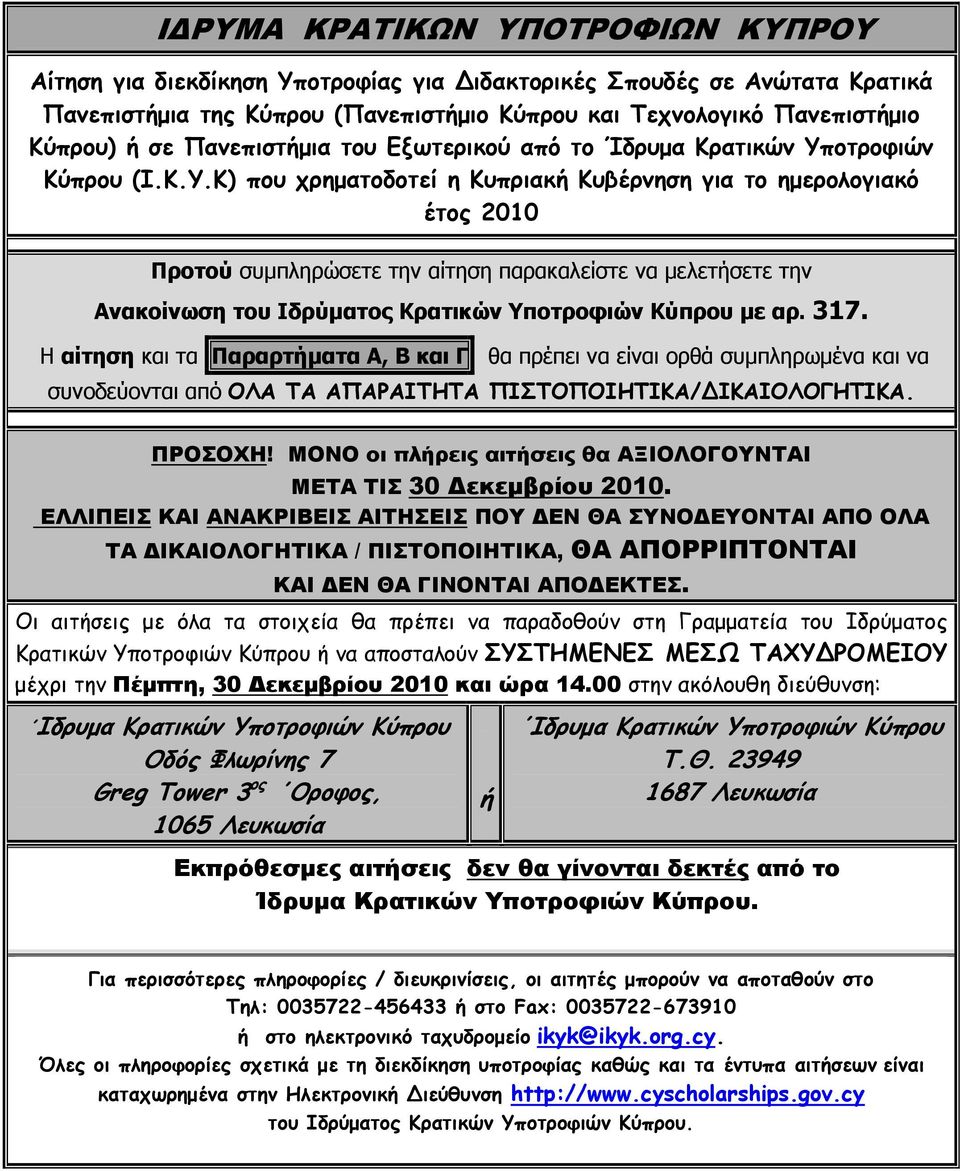 οτροφιών Κύπρου (Ι.Κ.Υ.