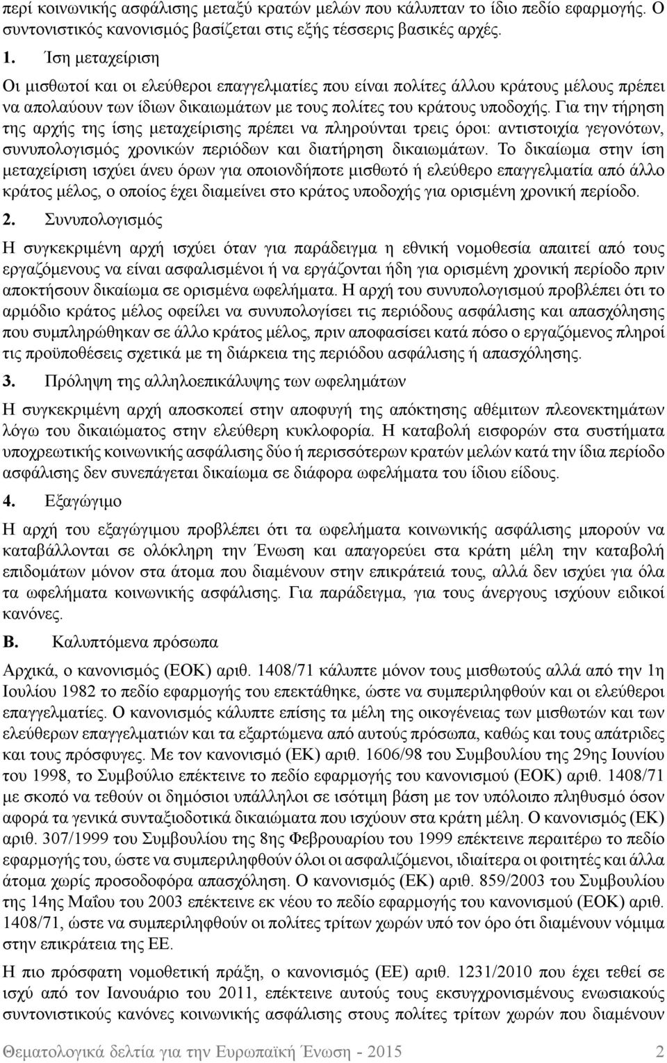 Για την τήρηση της αρχής της ίσης μεταχείρισης πρέπει να πληρούνται τρεις όροι: αντιστοιχία γεγονότων, συνυπολογισμός χρονικών περιόδων και διατήρηση δικαιωμάτων.