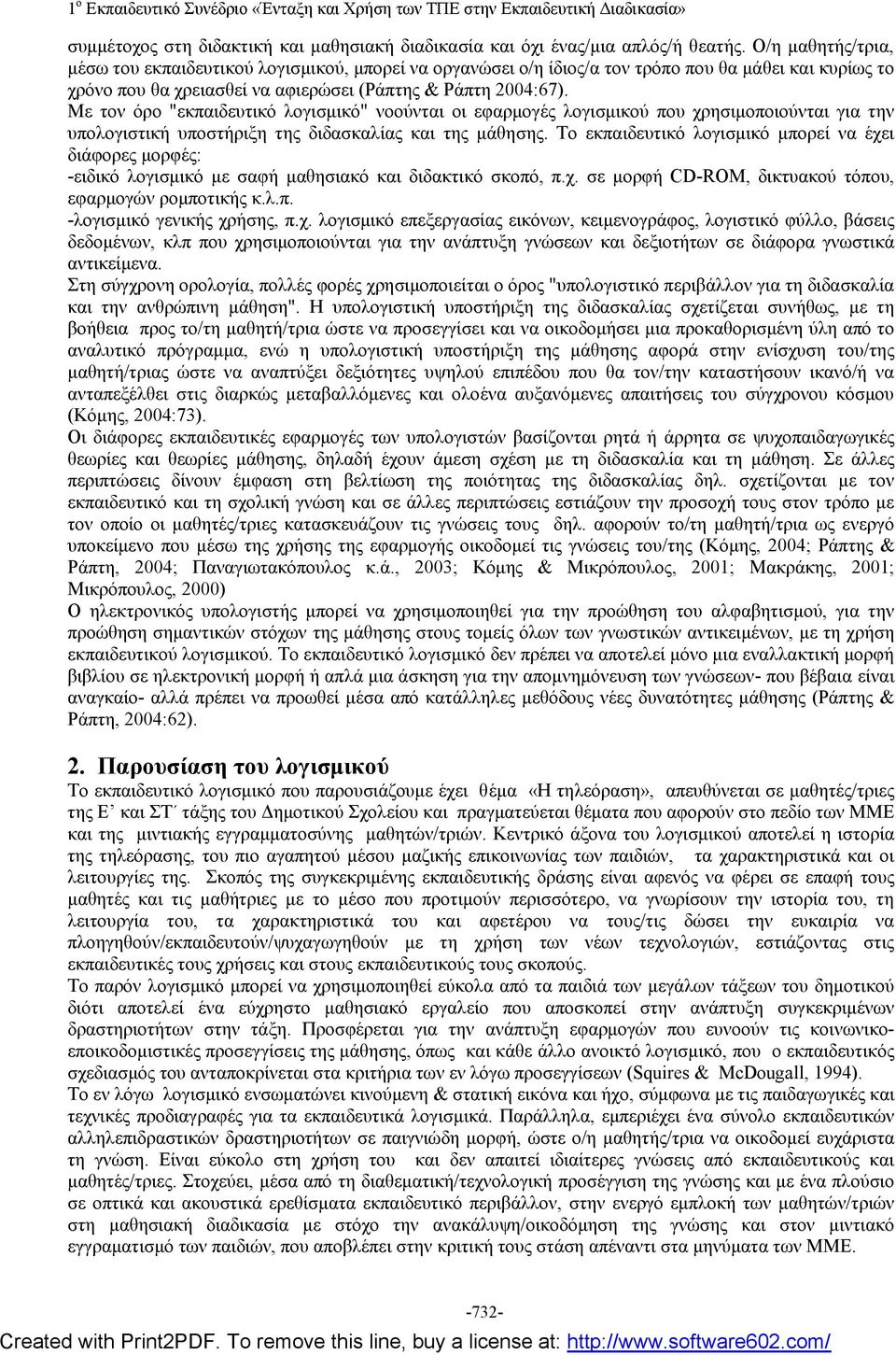 Με τον όρο "εκπαιδευτικό λογισμικό" νοούνται οι εφαρμογές λογισμικού που χρησιμοποιούνται για την υπολογιστική υποστήριξη της διδασκαλίας και της μάθησης.