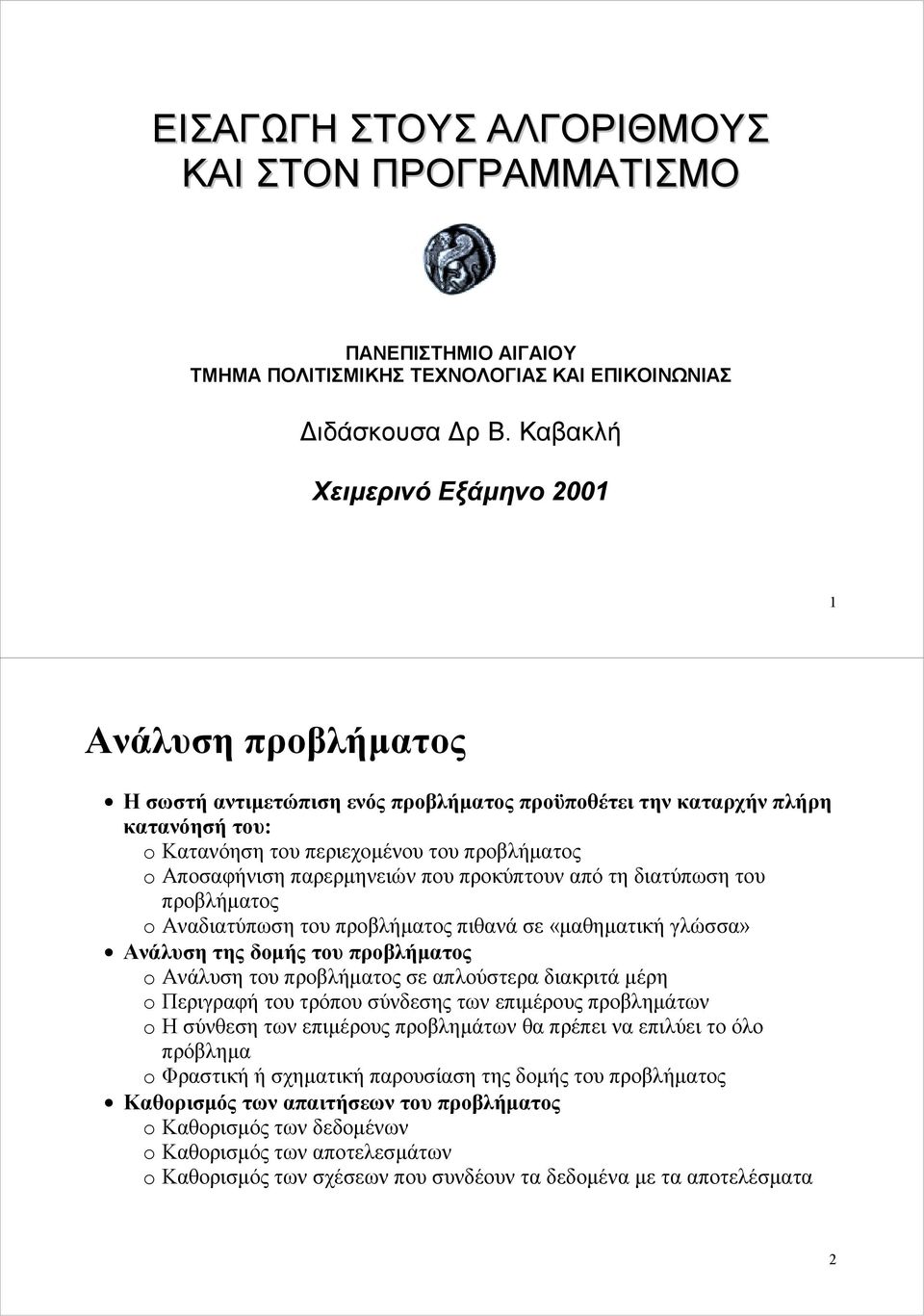 παρερμηνειών που προκύπτουν από τη διατύπωση του προβλήματος o Αναδιατύπωση του προβλήματος πιθανά σε «μαθηματική γλώσσα» Ανάλυση της δομής του προβλήματος o Ανάλυση του προβλήματος σε απλούστερα