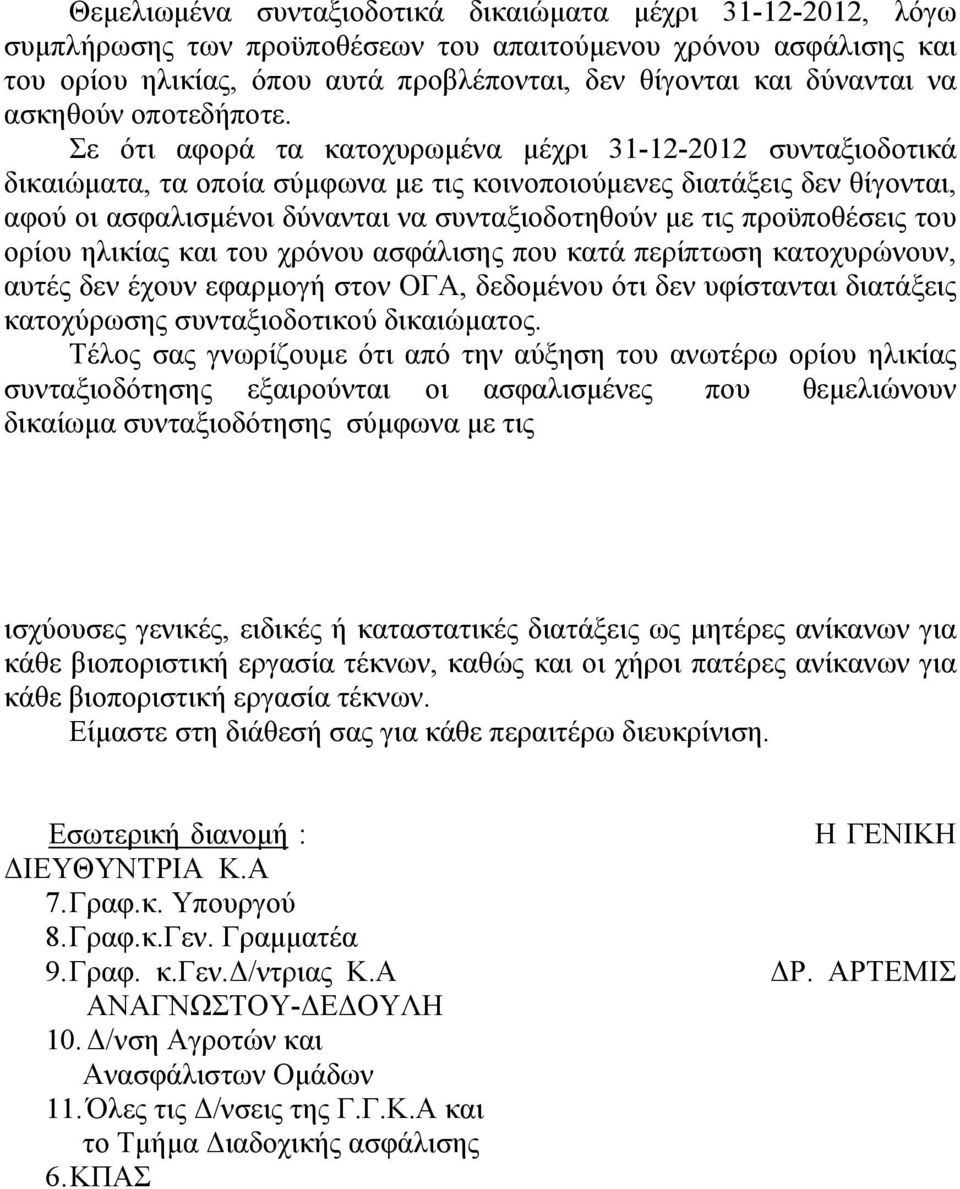 Σε ότι αφορά τα κατοχυρωμένα μέχρι 31-12-2012 συνταξιοδοτικά δικαιώματα, τα οποία σύμφωνα με τις κοινοποιούμενες διατάξεις δεν θίγονται, αφού οι ασφαλισμένοι δύνανται να συνταξιοδοτηθούν με τις