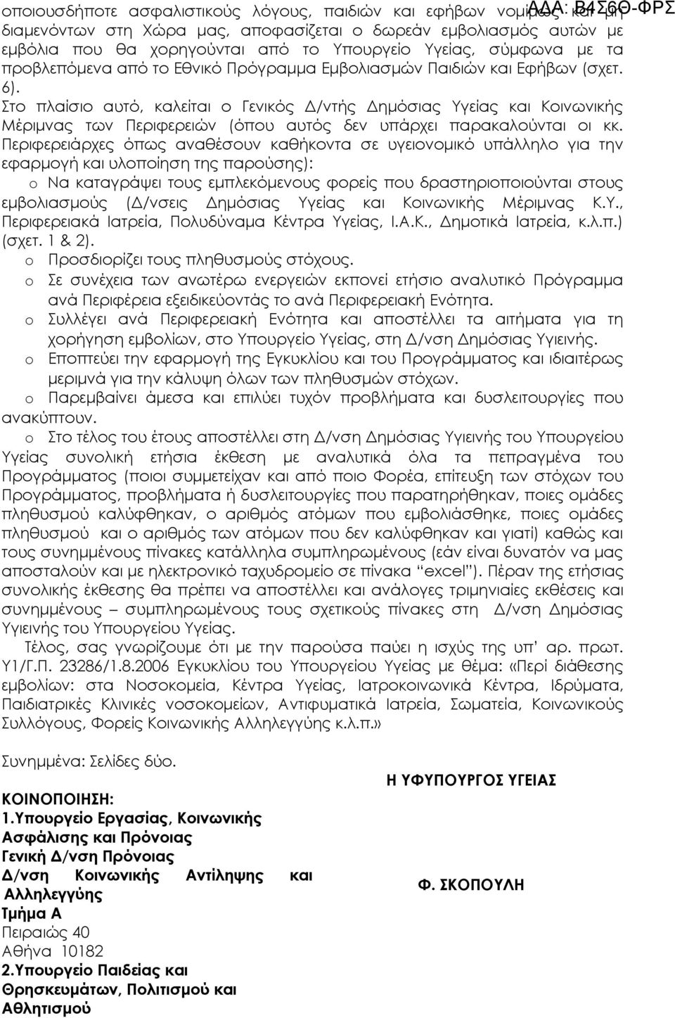 Στο πλαίσιο αυτό, καλείται ο Γενικός Δ/ντής Δημόσιας και Κοινωνικής Μέριμνας των Περιφερειών (όπου αυτός δεν υπάρχει παρακαλούνται οι κκ.