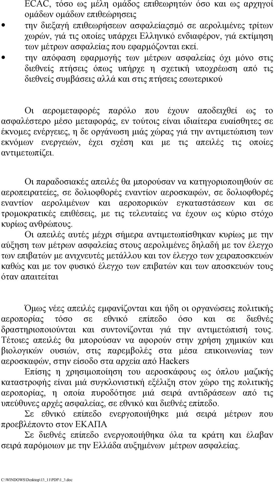 την απόφαση εφαρμογής των μέτρων ασφαλείας όχι μόνο στις διεθνείς πτήσεις όπως υπήρχε η σχετική υποχρέωση από τις διεθνείς συμβάσεις αλλά και στις πτήσεις εσωτερικού Οι αερομεταφορές παρόλο που έχουν