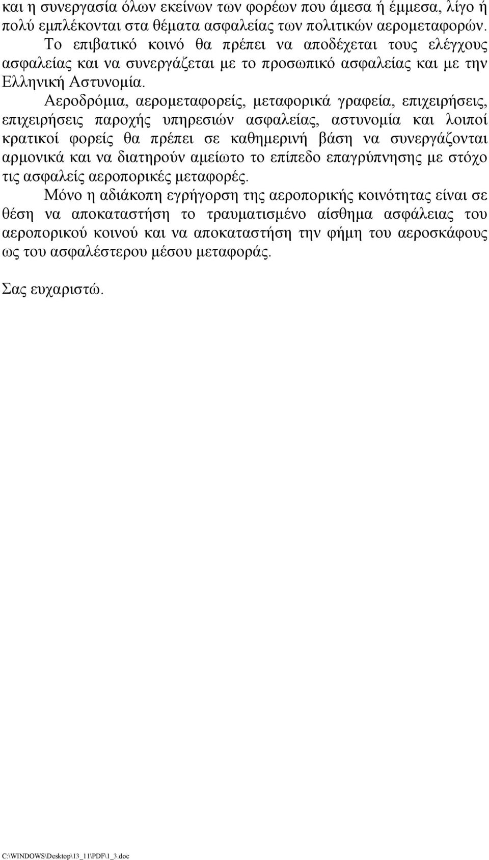 Αεροδρόμια, αερομεταφορείς, μεταφορικά γραφεία, επιχειρήσεις, επιχειρήσεις παροχής υπηρεσιών ασφαλείας, αστυνομία και λοιποί κρατικοί φορείς θα πρέπει σε καθημερινή βάση να συνεργάζονται αρμονικά και