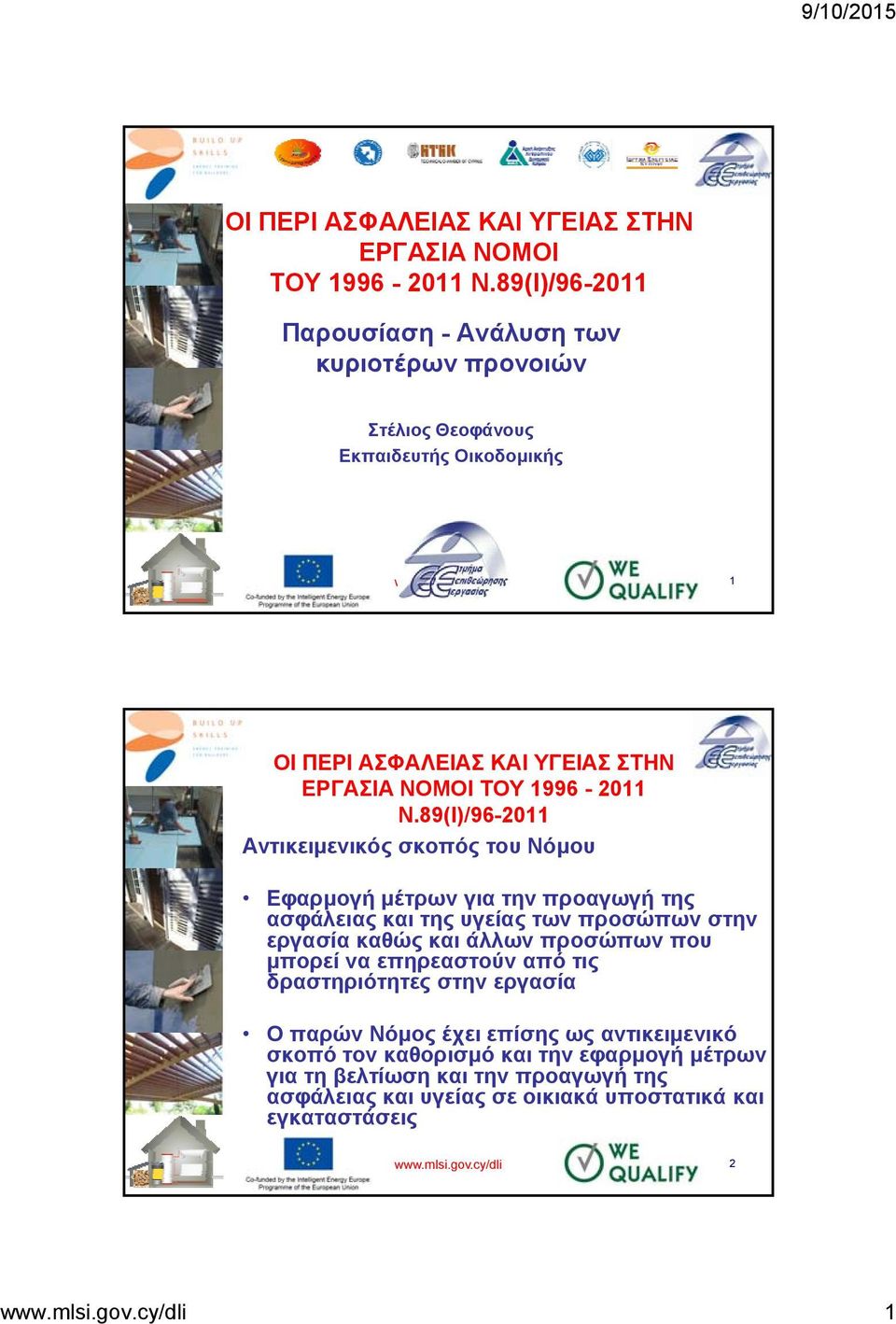 89(Ι)/96-2011 Αντικειμενικός σκοπός του Νόμου Εφαρμογή μέτρων για την προαγωγή της ασφάλειας και της υγείας των προσώπων στην εργασία καθώς και άλλων προσώπων που μπορεί να