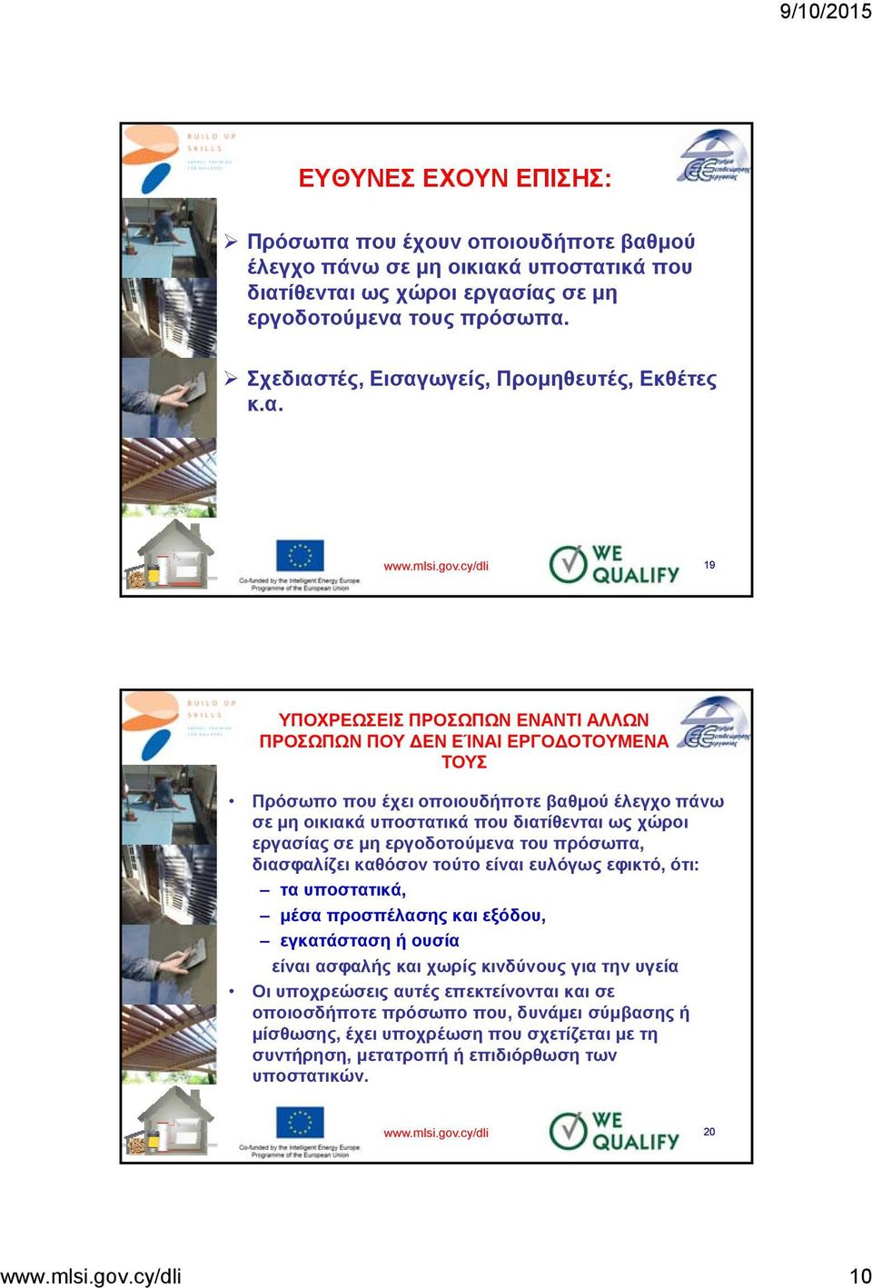cy/dli 19 ΥΠΟΧΡΕΩΣΕΙΣ ΠΡΟΣΩΠΩΝ ΕΝΑΝΤΙ ΑΛΛΩΝ ΠΡΟΣΩΠΩΝ ΠΟΥ ΔΕΝ ΕΊΝΑΙ ΕΡΓΟΔΟΤΟΥΜΕΝΑ ΤΟΥΣ Πρόσωπο που έχει οποιουδήποτε βαθμού έλεγχο πάνω σε μη οικιακά υποστατικά που διατίθενται ως χώροι εργασίας σε μη