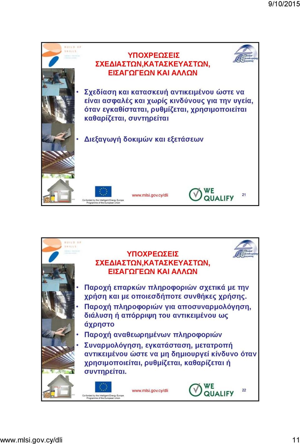 cy/dli 21 ΥΠΟΧΡΕΩΣΕΙΣ ΣΧΕΔΙΑΣΤΩΝ,ΚΑΤΑΣΚΕΥΑΣΤΩΝ, ΕΙΣΑΓΩΓΕΩΝ ΚΑΙ ΑΛΛΩΝ Παροχή επαρκών πληροφοριών σχετικά με την χρήση και με οποιεσδήποτε συνθήκες χρήσης.