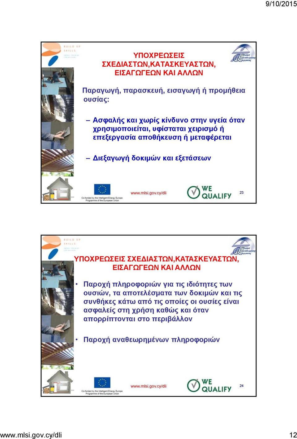 cy/dli 23 ΥΠΟΧΡΕΩΣΕΙΣ ΣΧΕΔΙΑΣΤΩΝ,ΚΑΤΑΣΚΕΥΑΣΤΩΝ, ΕΙΣΑΓΩΓΕΩΝ ΚΑΙ ΑΛΛΩΝ Παροχή πληροφοριών για τις ιδιότητες των ουσιών, τα αποτελέσματα των δοκιμών και