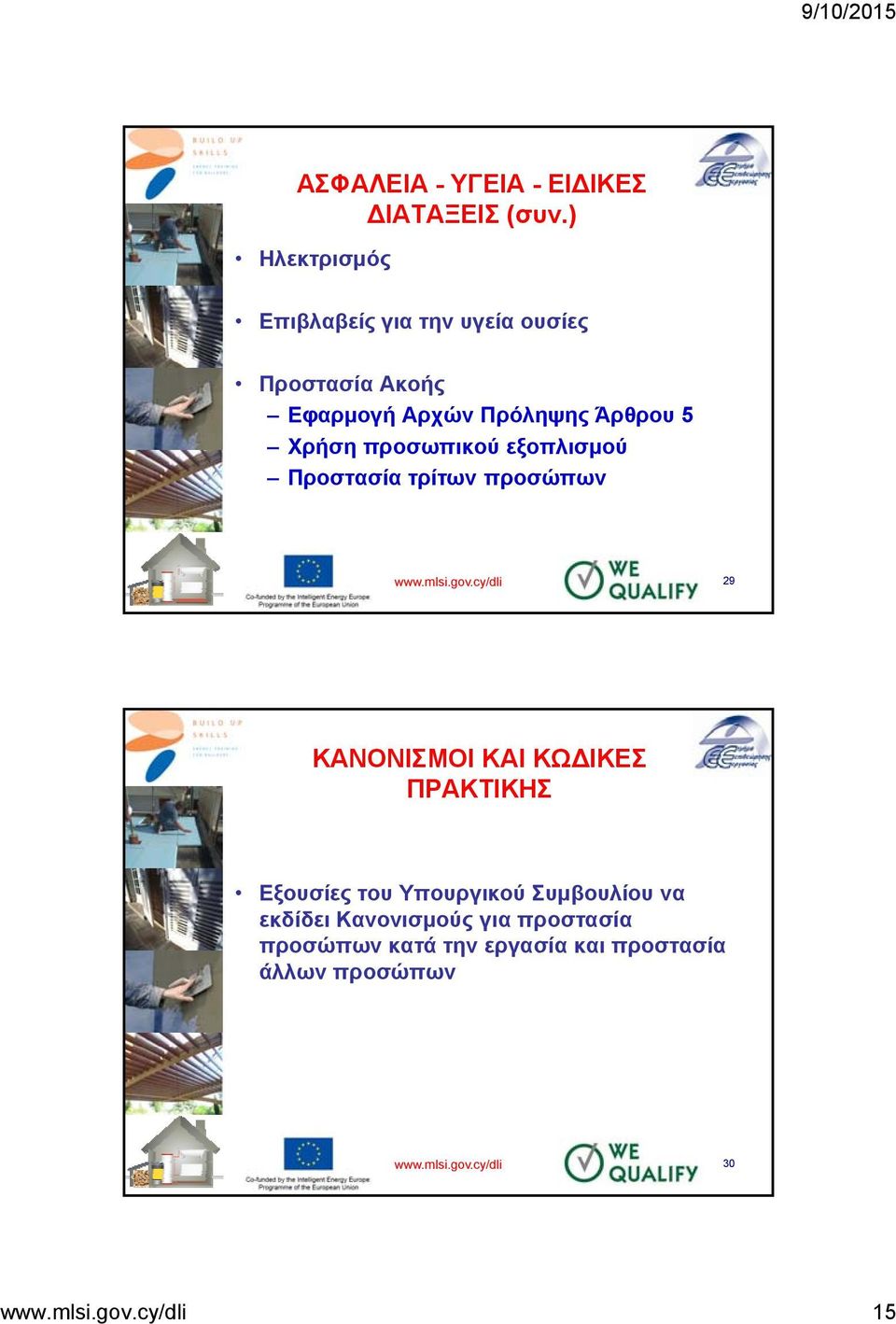 προσωπικού εξοπλισμού Προστασία τρίτων προσώπων www.mlsi.gov.