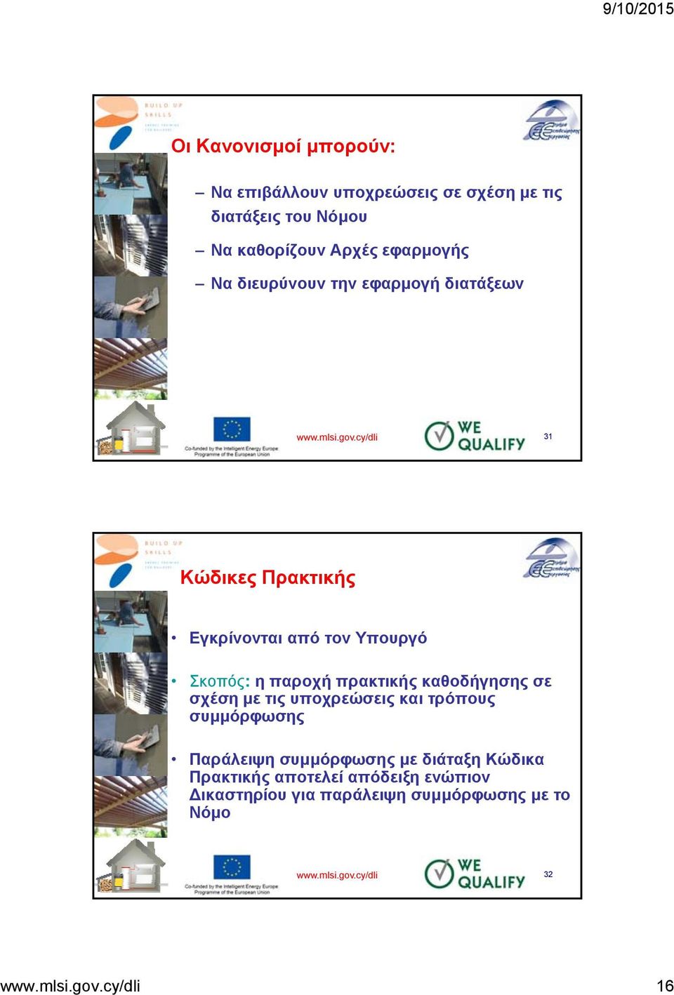 cy/dli 31 Κώδικες Πρακτικής Εγκρίνονται από τον Υπουργό Σκοπός: η παροχή πρακτικής καθοδήγησης σε σχέση με τις