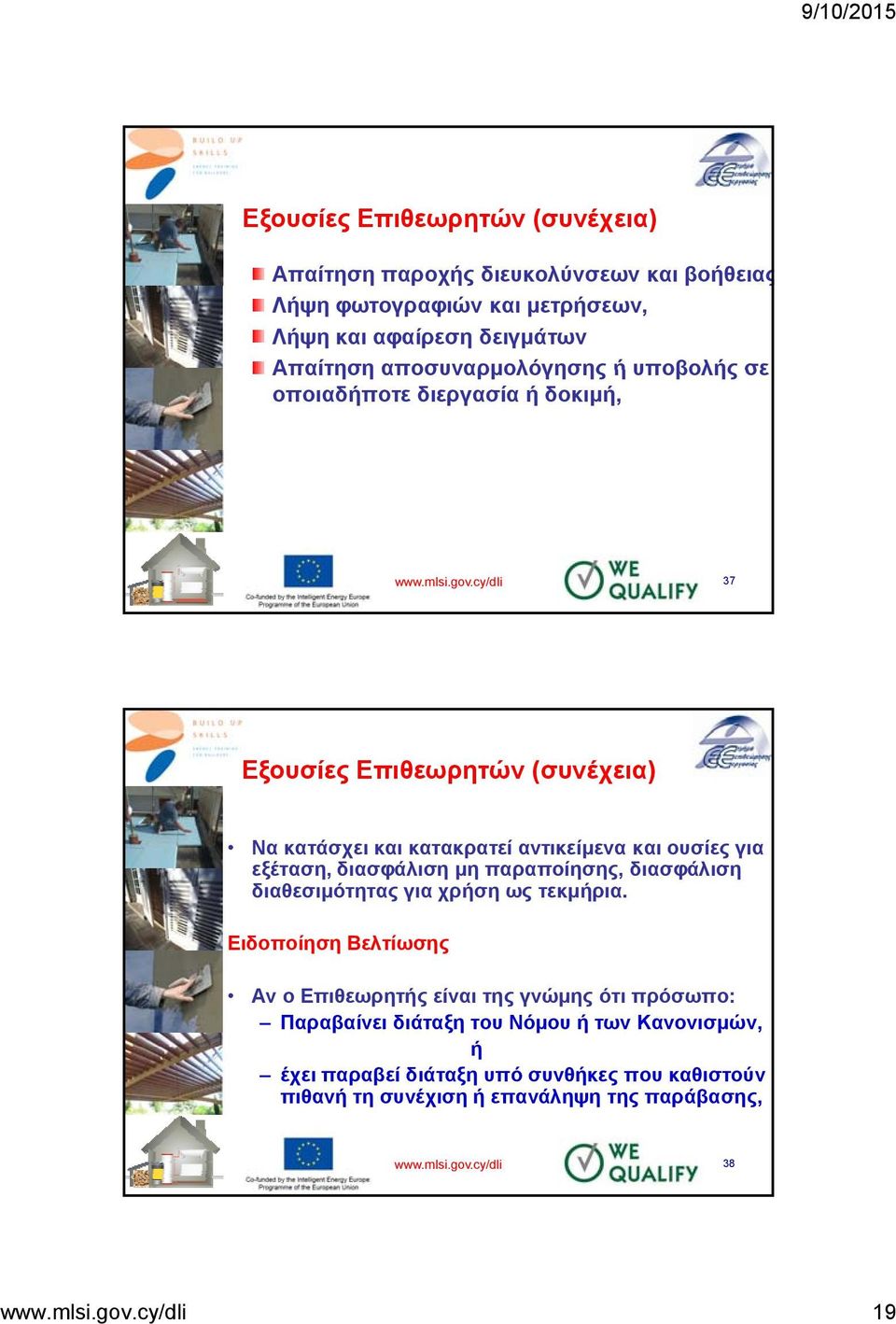 cy/dli 37 Εξουσίες Επιθεωρητών (συνέχεια) Να κατάσχει και κατακρατεί αντικείμενα και ουσίες για εξέταση, διασφάλιση μη παραποίησης, διασφάλιση διαθεσιμότητας για